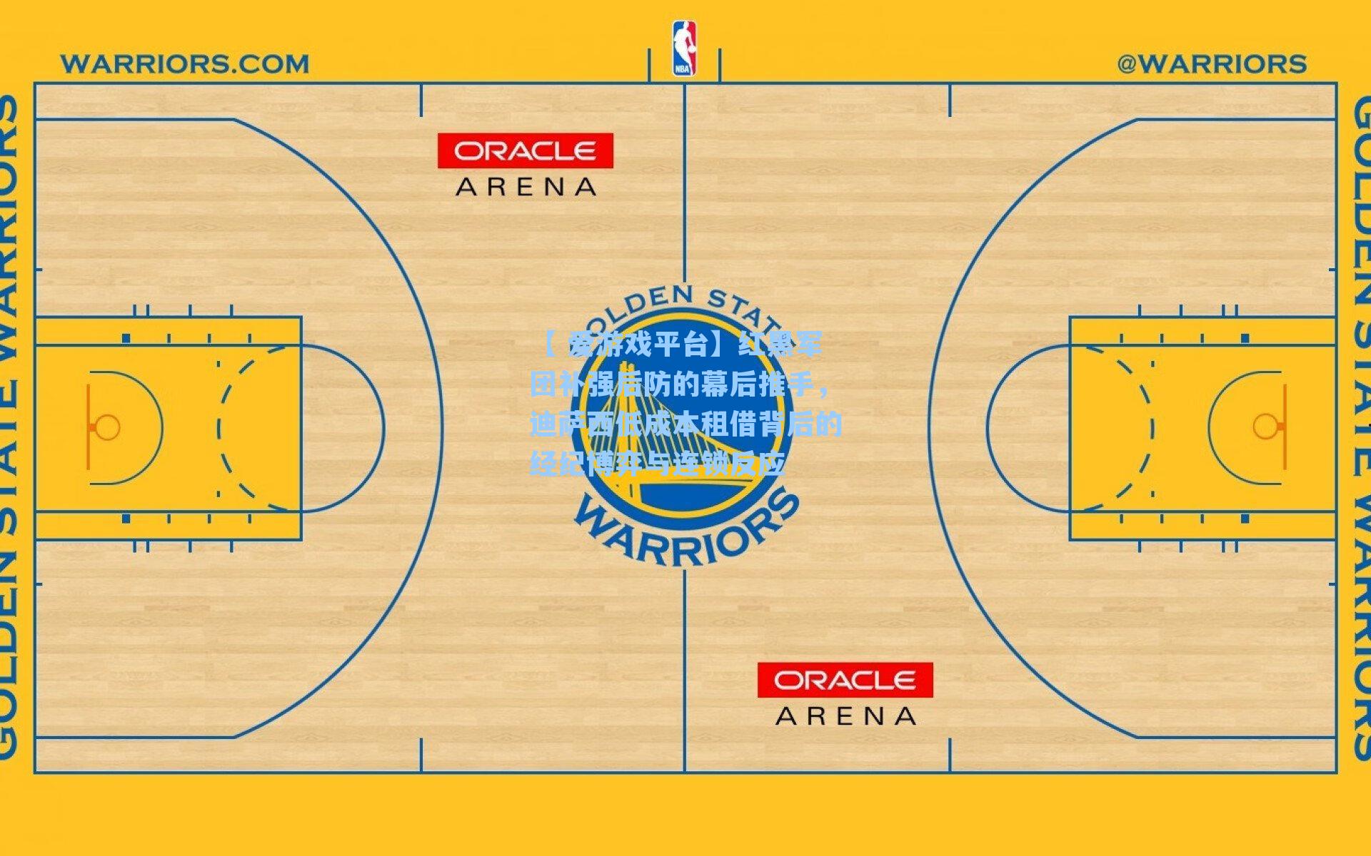 红黑军团补强后防的幕后推手，迪萨西低成本租借背后的经纪博弈与连锁反应