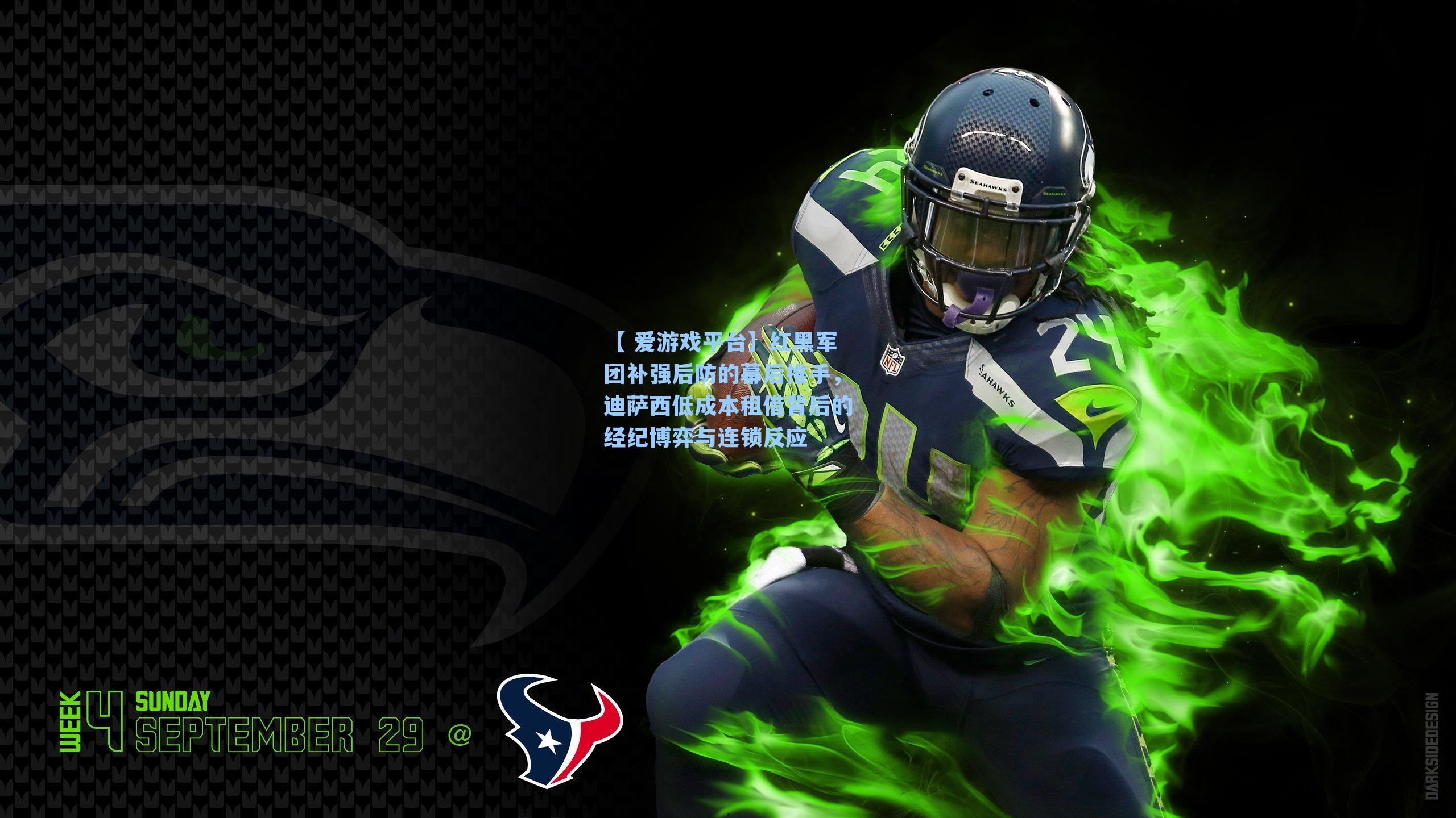 红黑军团补强后防的幕后推手，迪萨西低成本租借背后的经纪博弈与连锁反应