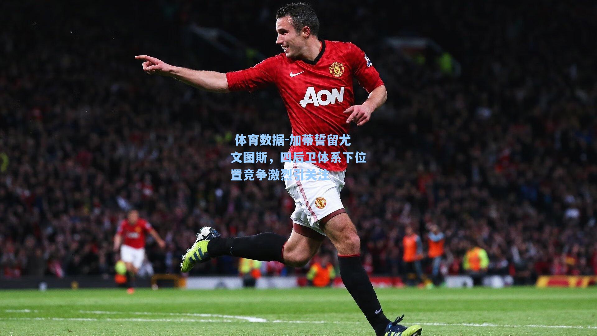 加蒂誓留尤文图斯,四后卫体系下位置竞争激烈引关注