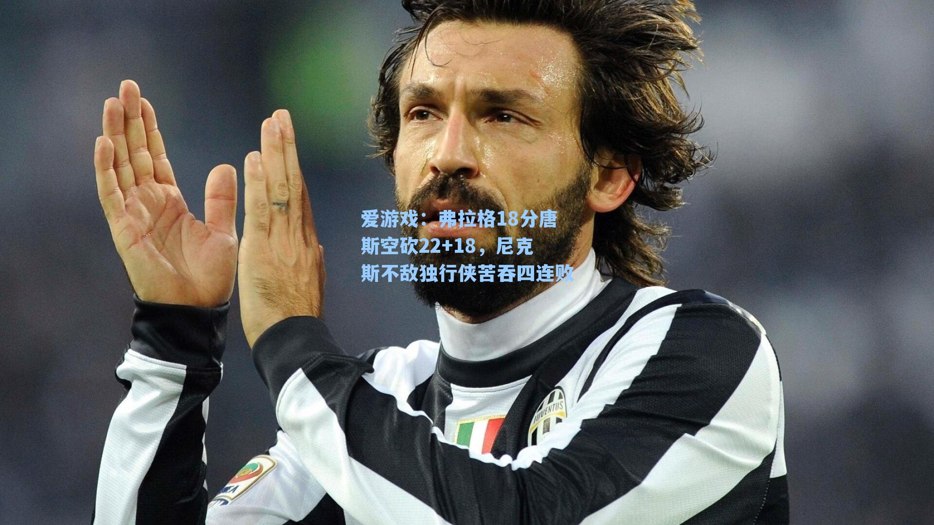 弗拉格18分唐斯空砍22+18,尼克斯不敌独行侠苦吞四连败