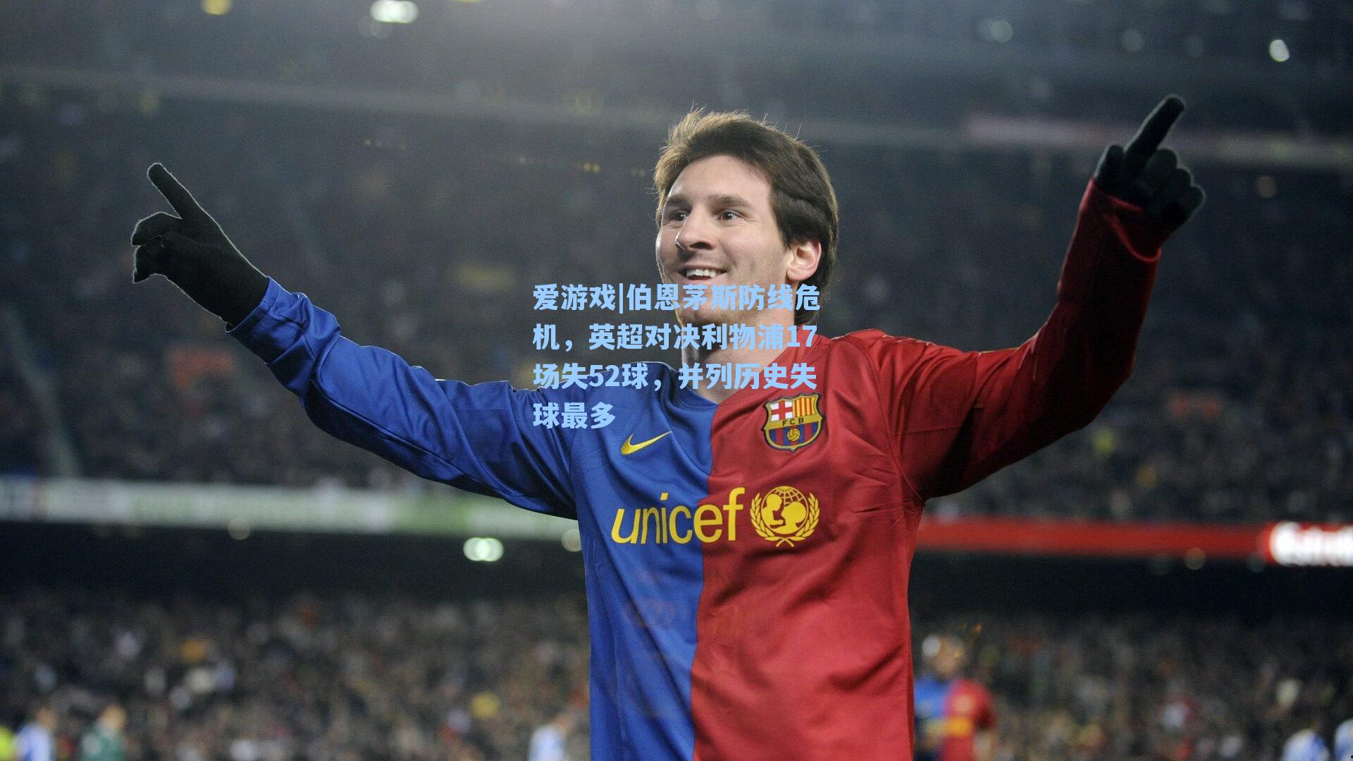 伯恩茅斯防线危机,英超对决利物浦17场失52球,并列历史失球最多