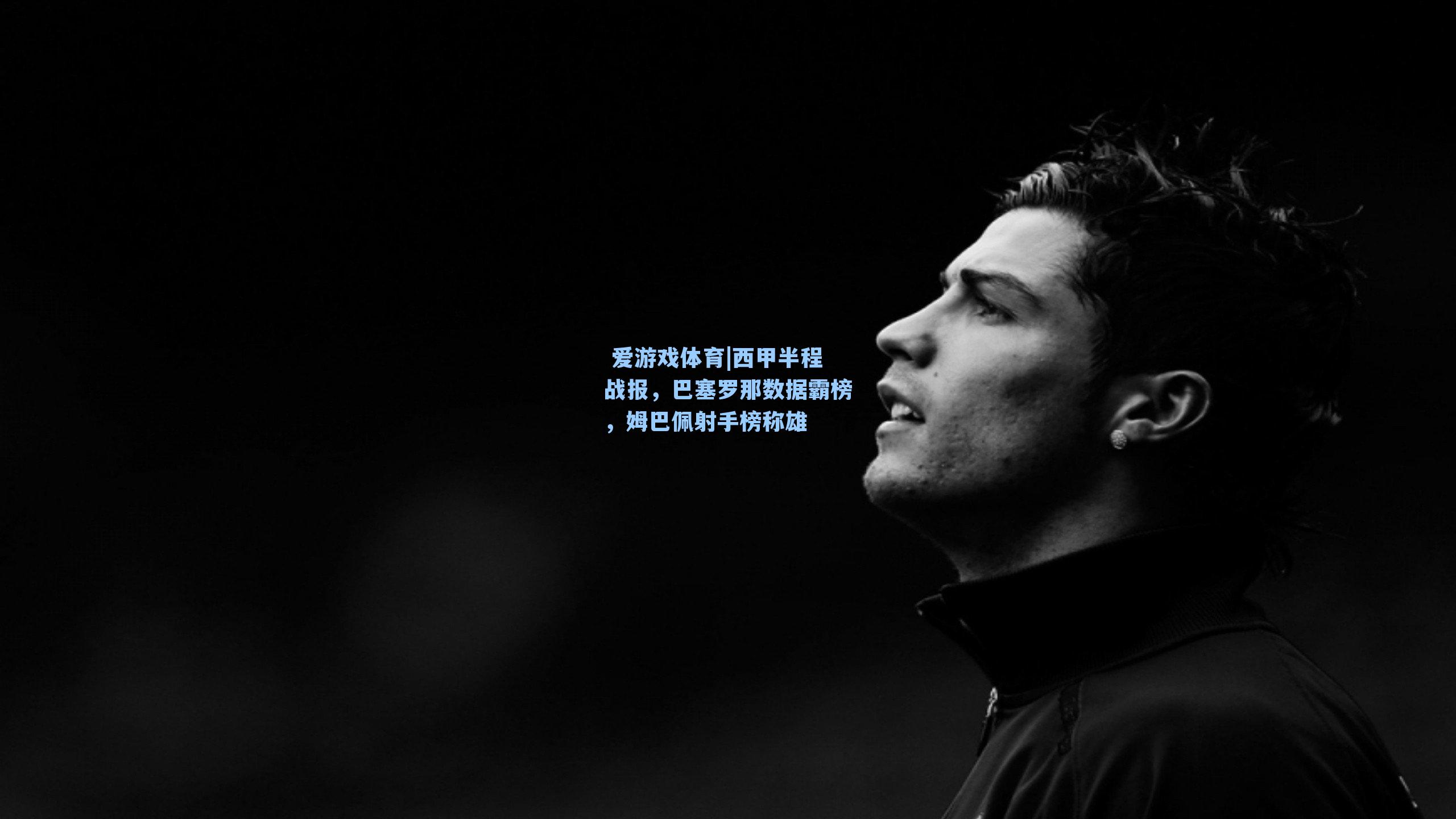  爱游戏体育|西甲半程战报，巴塞罗那数据霸榜，姆巴佩射手榜称雄