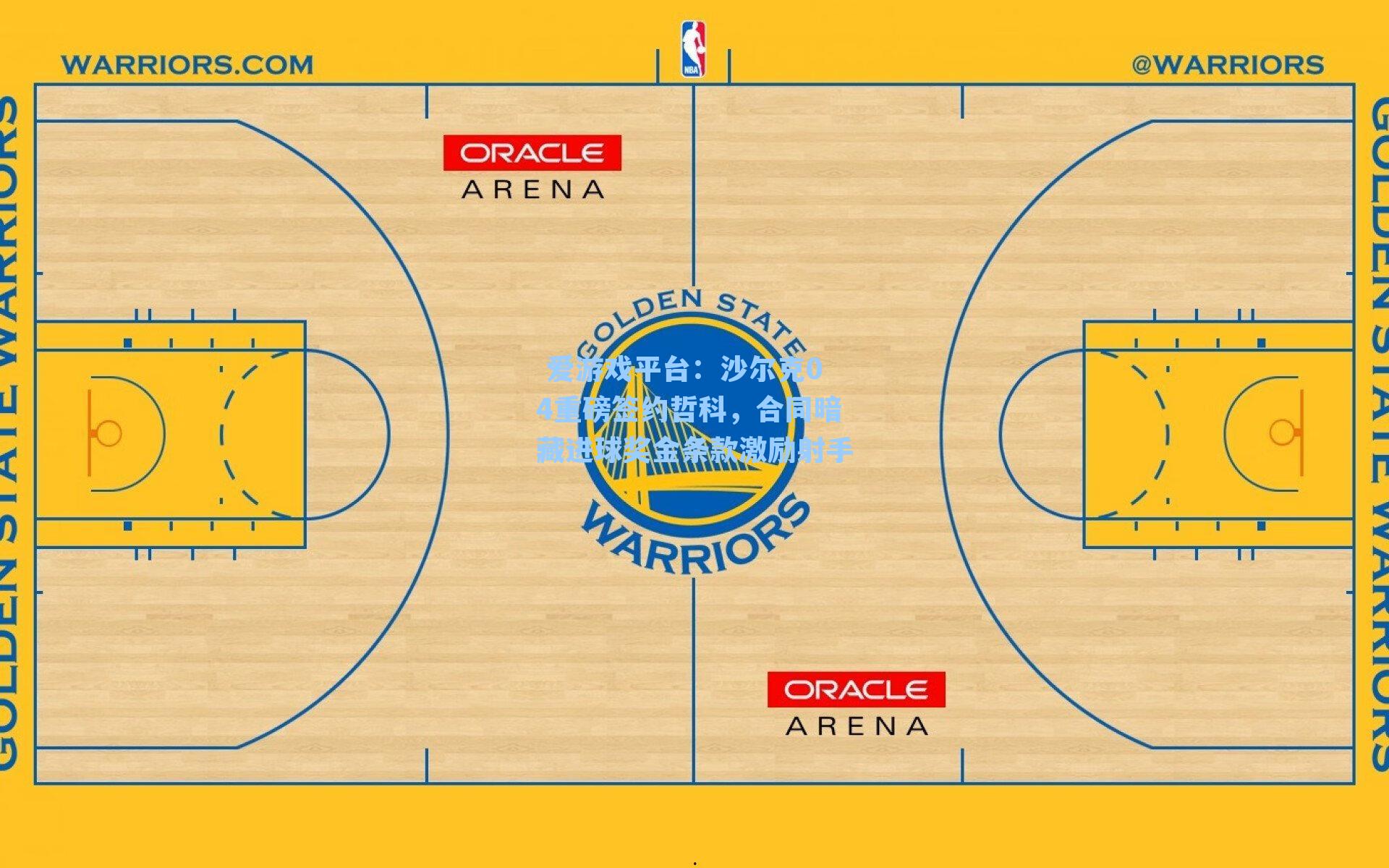 爱游戏平台：沙尔克04重磅签约哲科，合同暗藏进球奖金条款激励射手