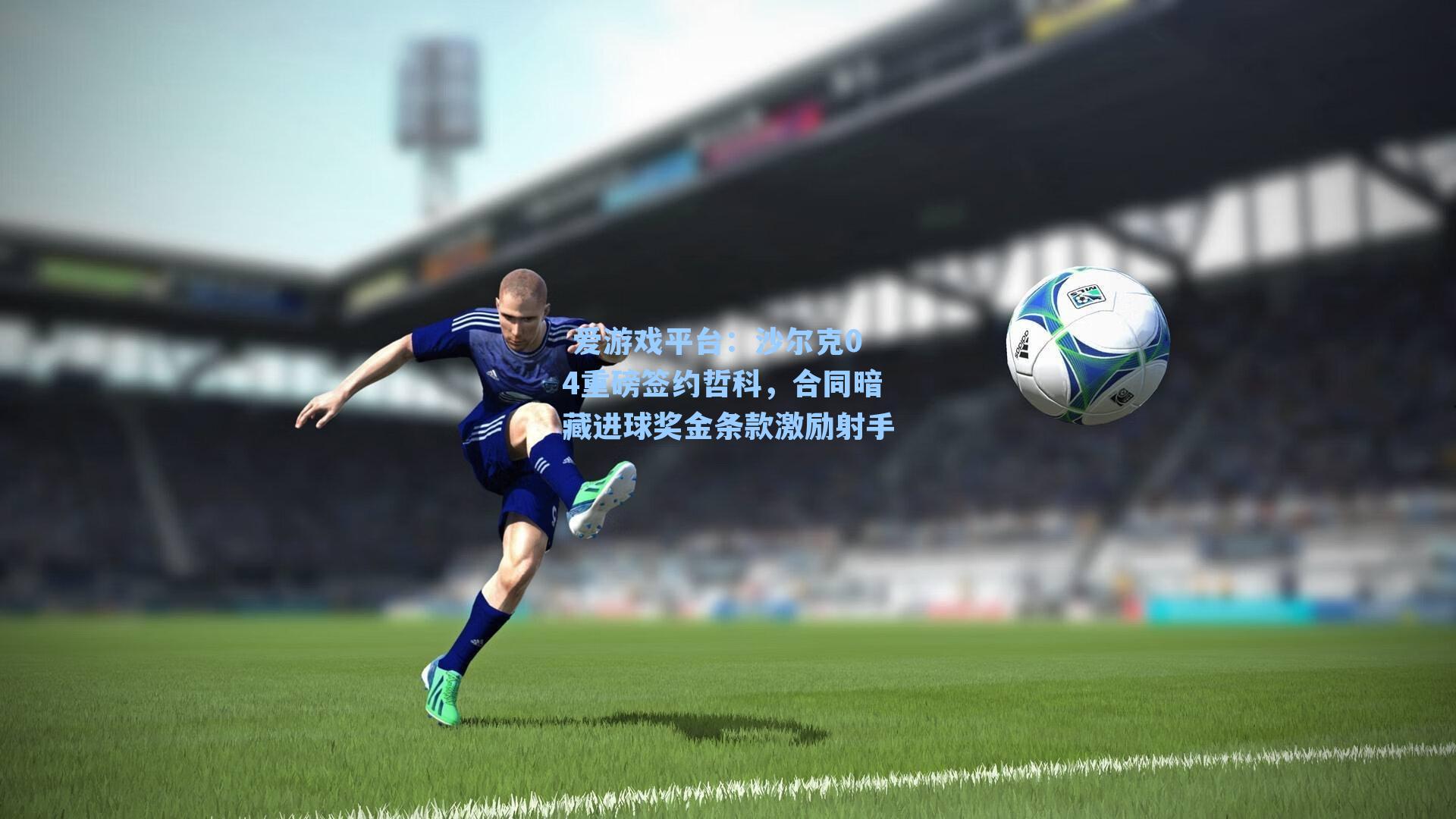 沙尔克04重磅签约哲科,合同暗藏进球奖金条款激励射手