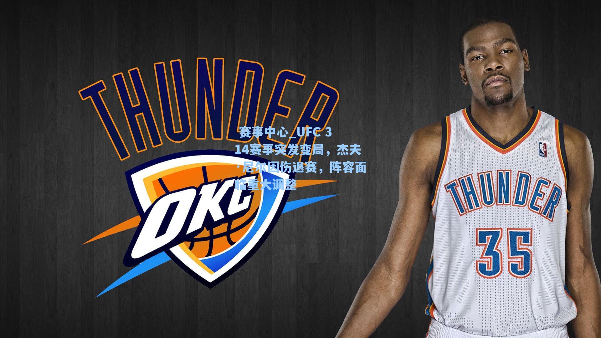  赛事中心_UFC 314赛事突发变局，杰夫·尼尔因伤退赛，阵容面临重大调整