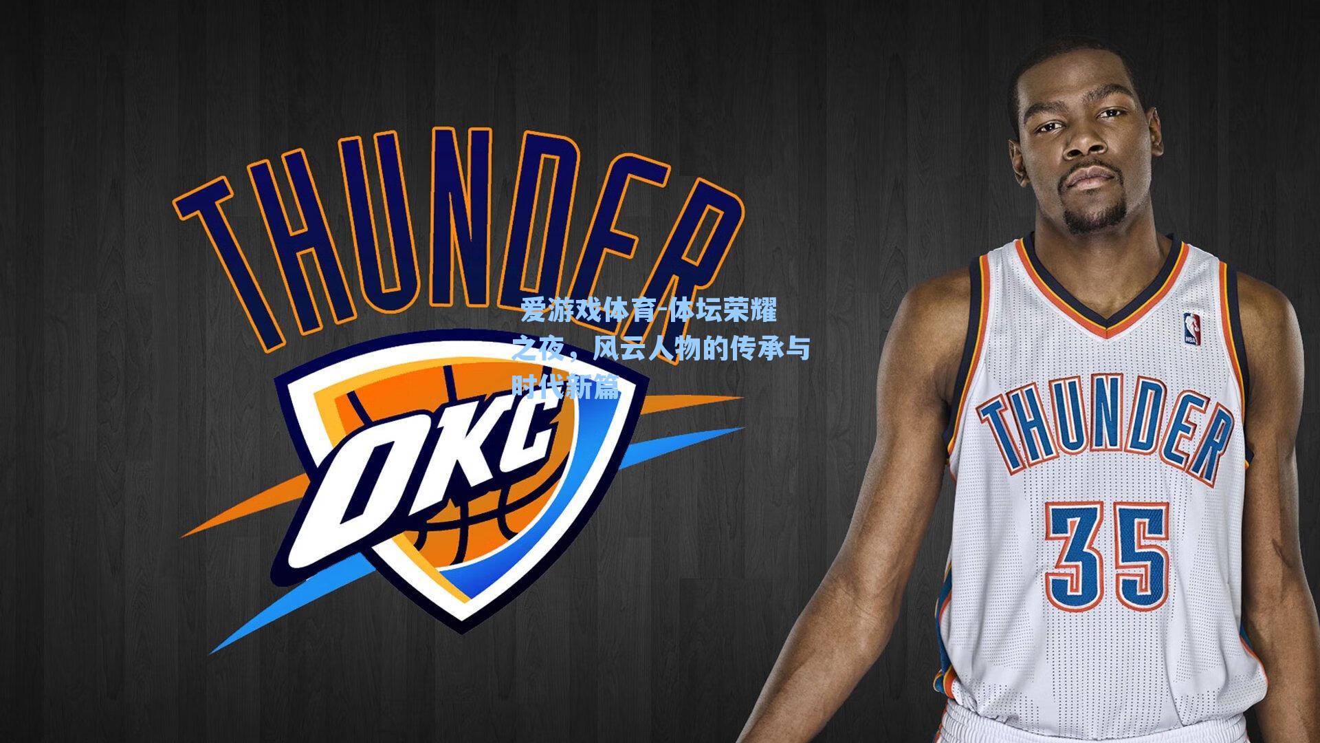  爱游戏体育-体坛荣耀之夜，风云人物的传承与时代新篇