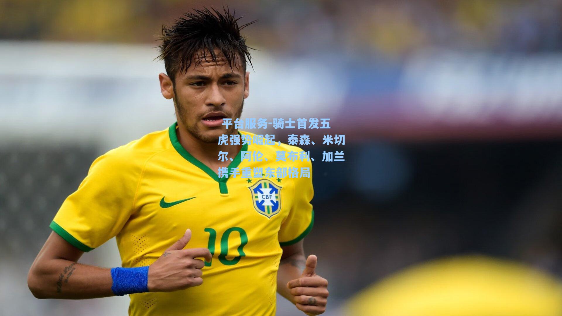  平台服务-骑士首发五虎强势崛起，泰森、米切尔、阿伦、莫布利、加兰携手重塑东部格局