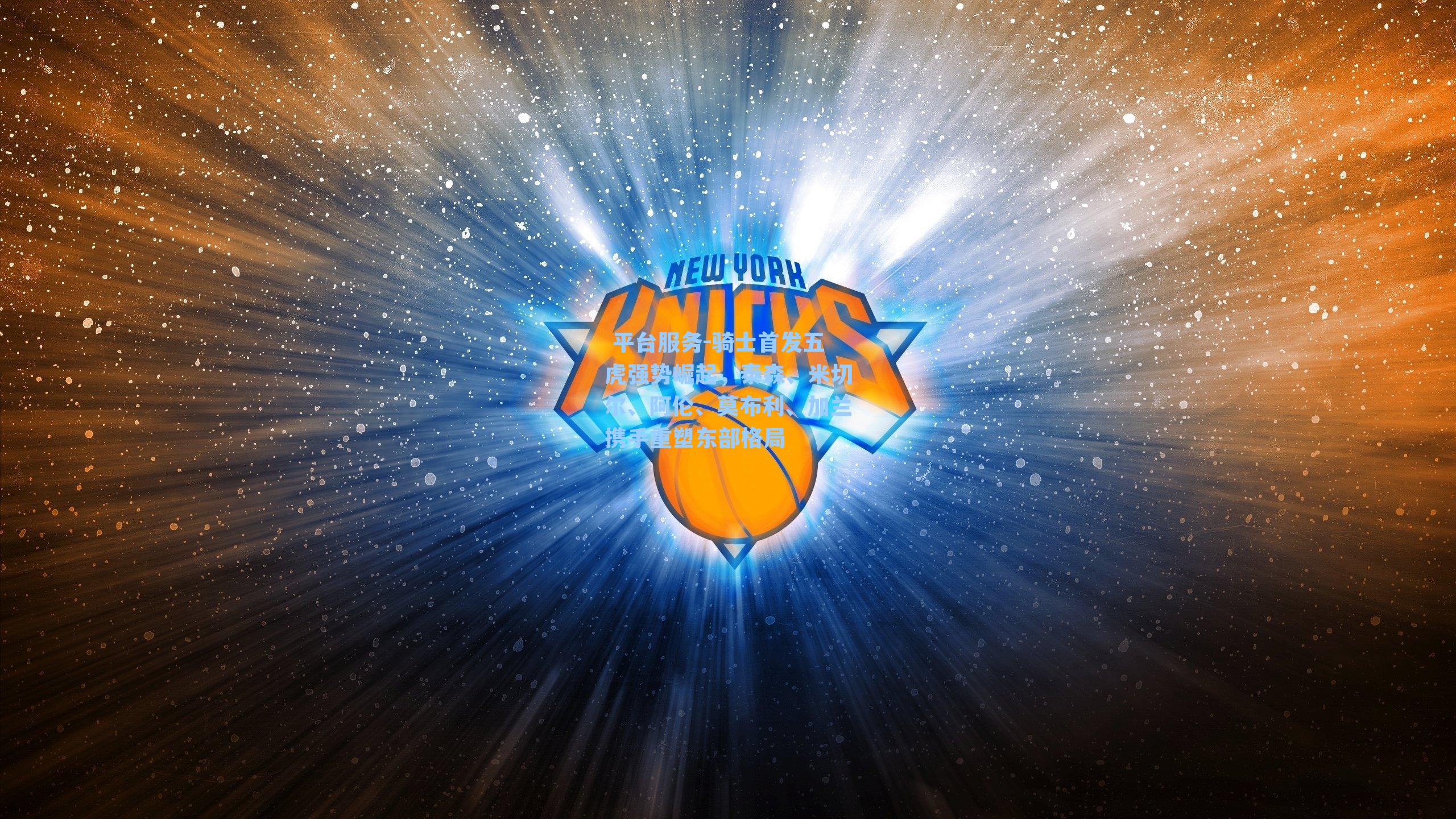 骑士首发五虎强势崛起,泰森、米切尔、阿伦、莫布利、加兰携手重塑东部格局