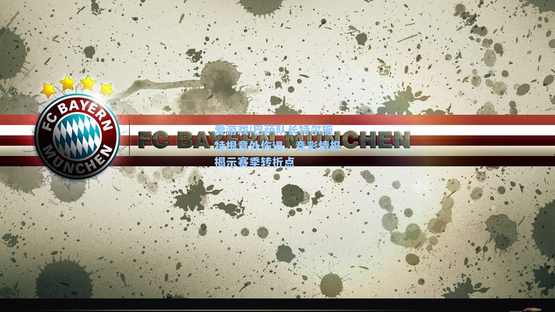 爱游戏|巴萨队长特尔施特根意外伤退，竞彩情报揭示赛季转折点