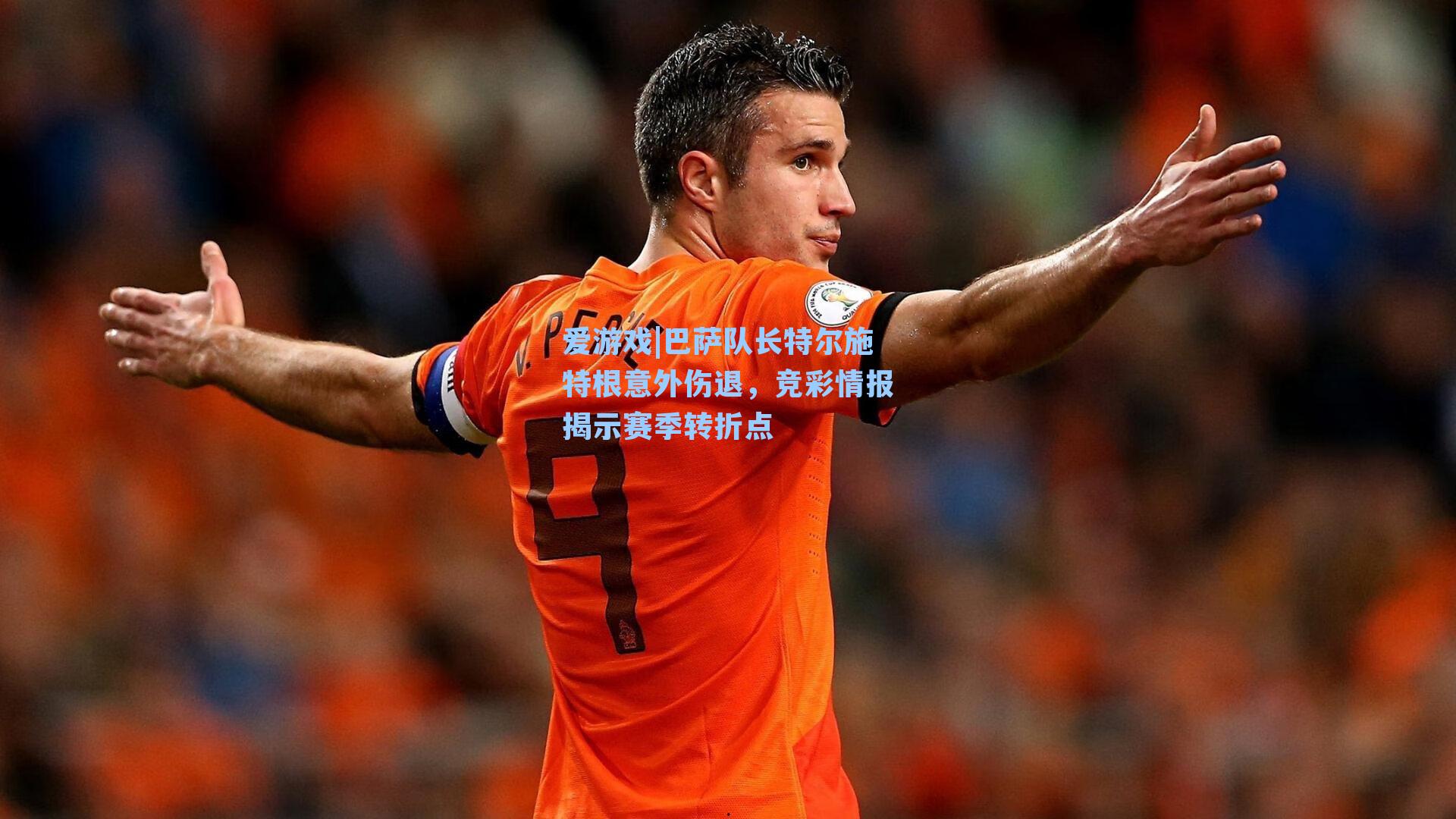 巴萨队长特尔施特根意外伤退,竞彩情报揭示赛季转折点