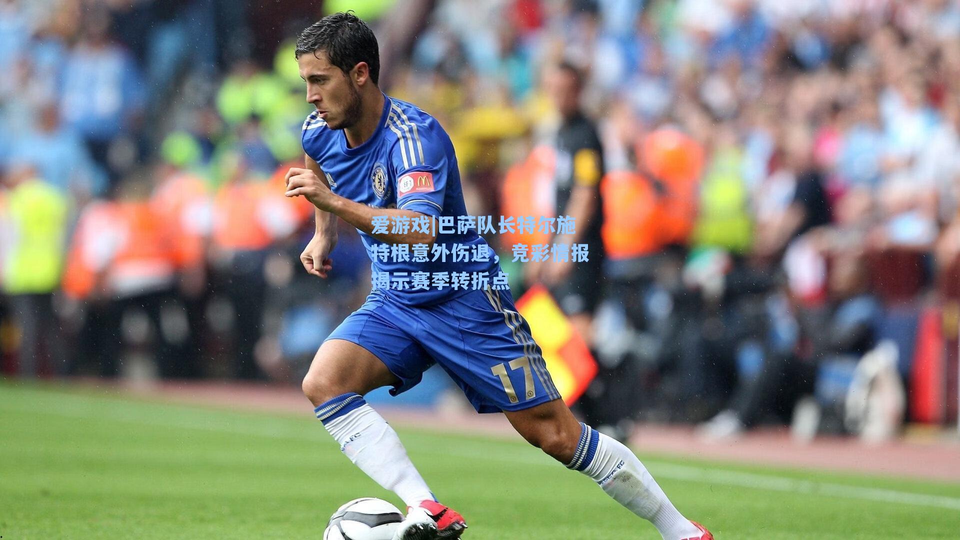 巴萨队长特尔施特根意外伤退,竞彩情报揭示赛季转折点