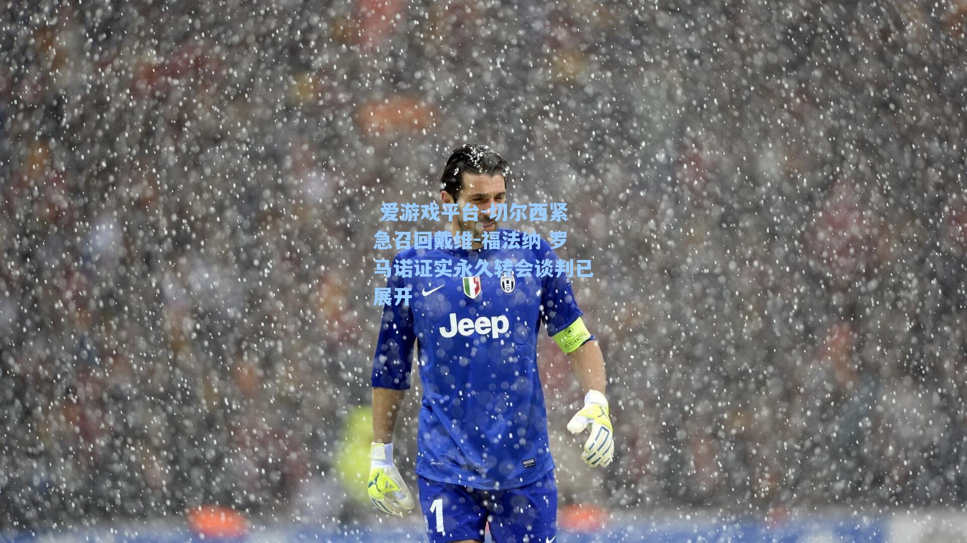 切尔西紧急召回戴维-福法纳 罗马诺证实永久转会谈判已展开