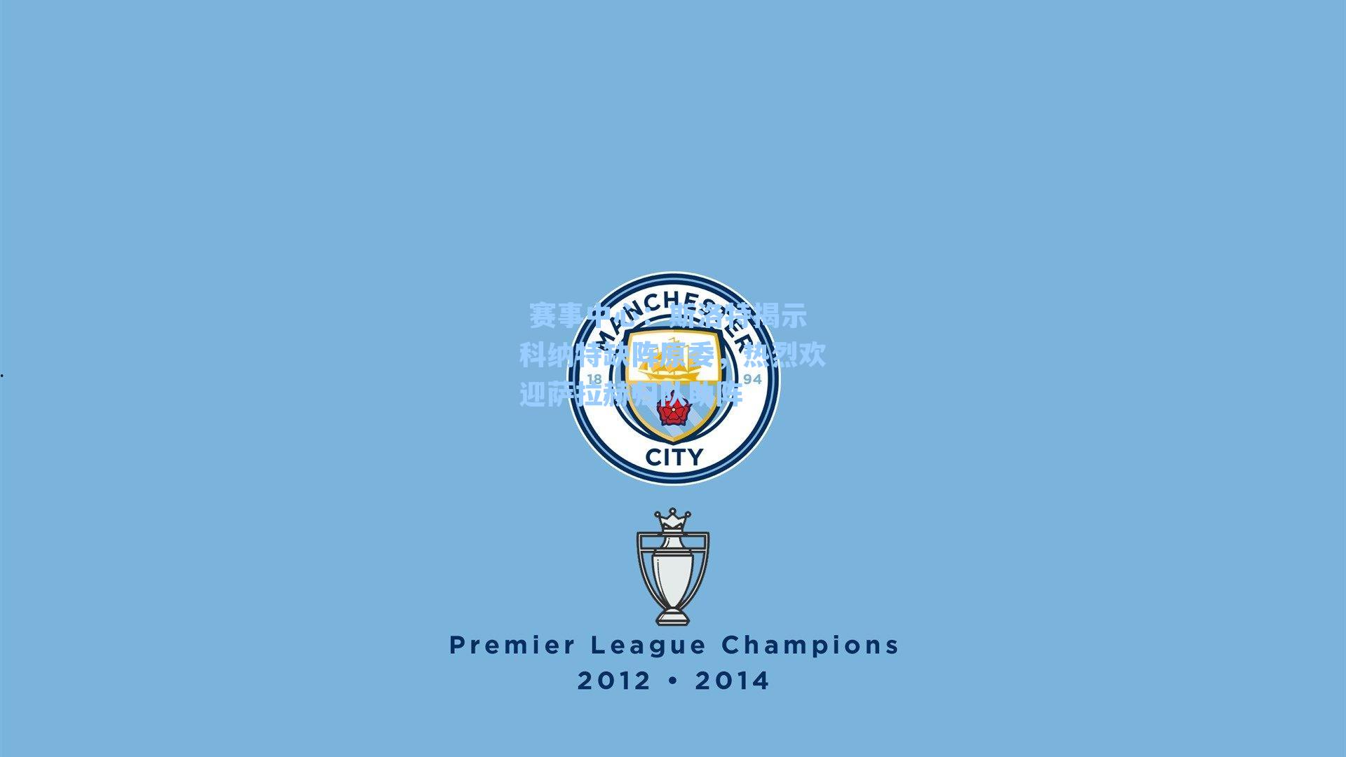  赛事中心：斯洛特揭示科纳特缺阵原委，热烈欢迎萨拉赫归队助阵