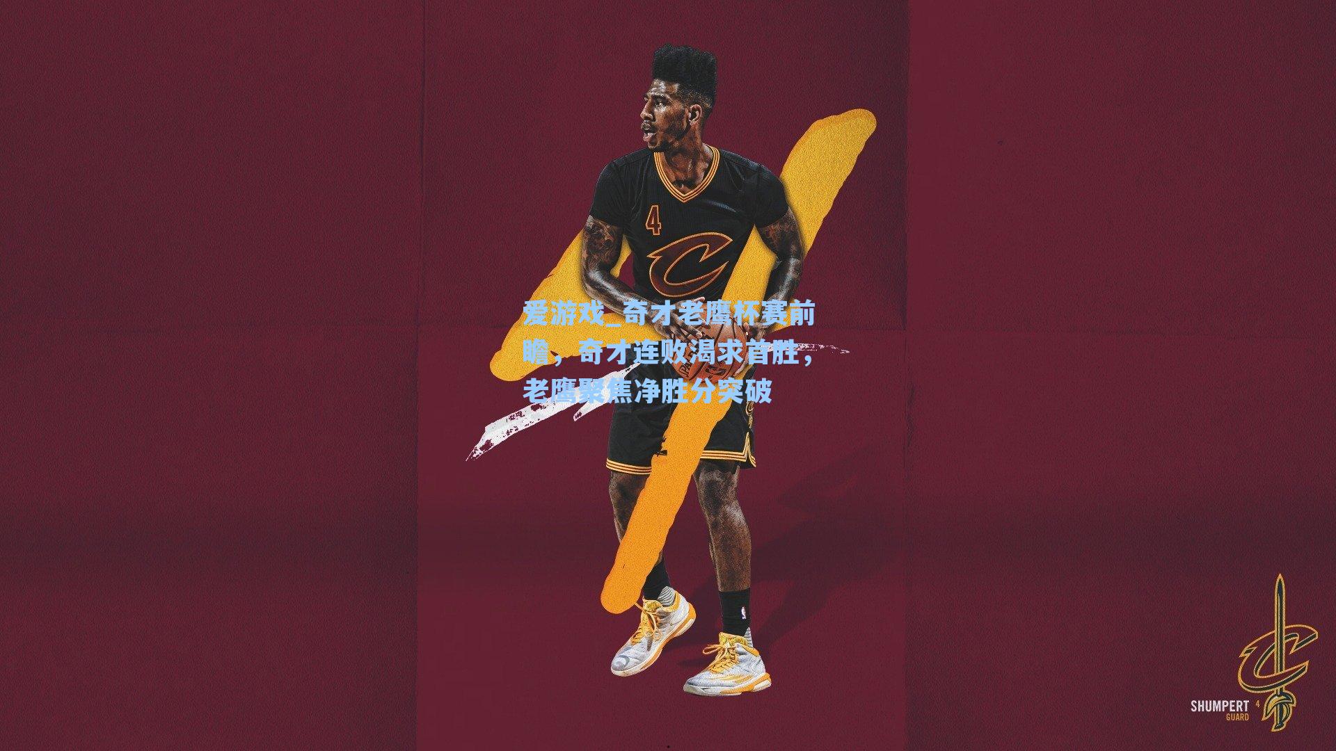 爱游戏_奇才老鹰杯赛前瞻，奇才连败渴求首胜，老鹰聚焦净胜分突破