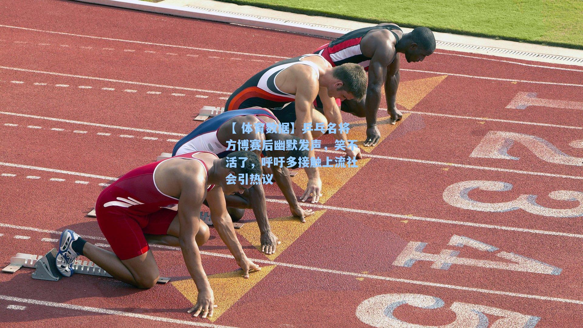 乒乓名将方博赛后幽默发声,笑不活了,呼吁多接触上流社会引热议