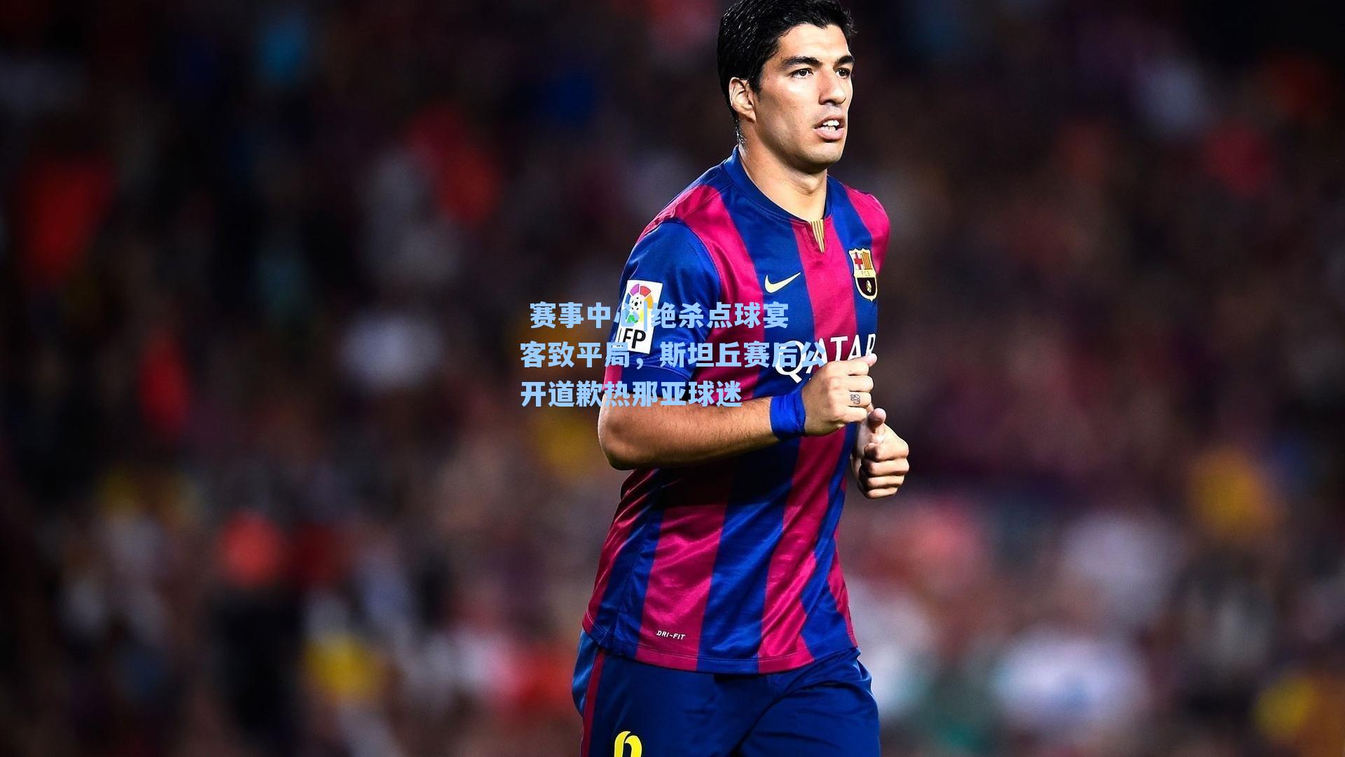 绝杀点球宴客致平局，斯坦丘赛后公开道歉热那亚球迷