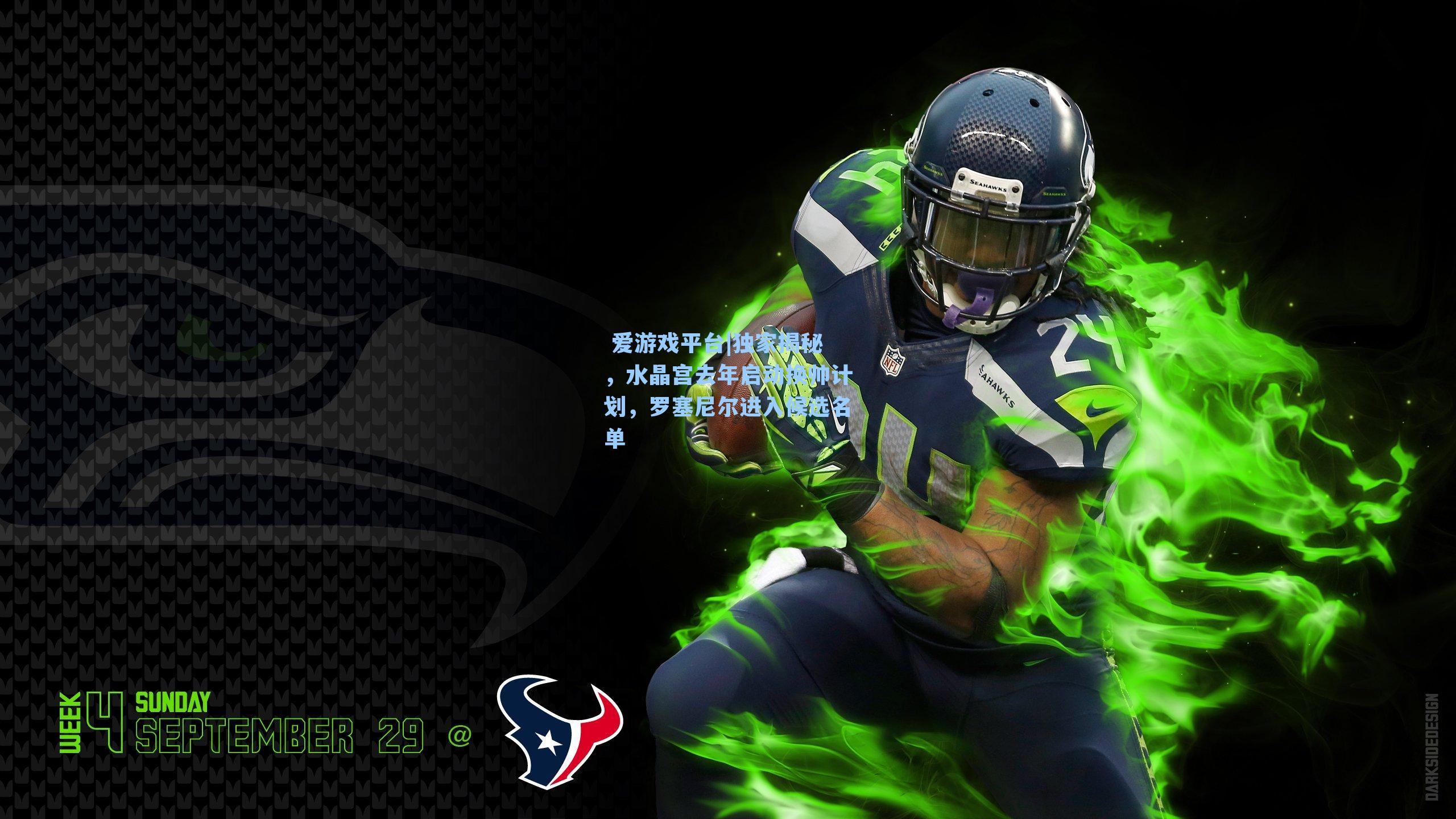  爱游戏平台|独家揭秘，水晶宫去年启动换帅计划，罗塞尼尔进入候选名单