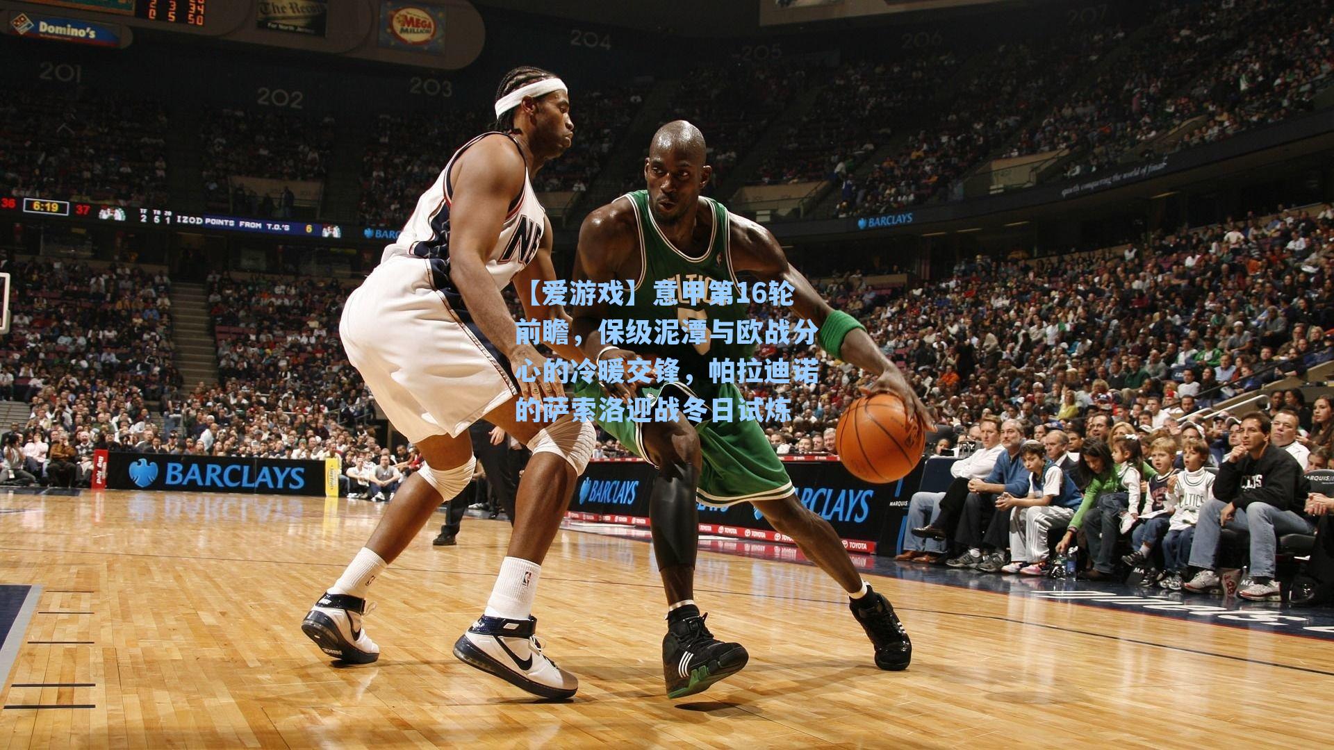 【爱游戏】意甲第16轮前瞻，保级泥潭与欧战分心的冷暖交锋，帕拉迪诺的萨索洛迎战冬日试炼