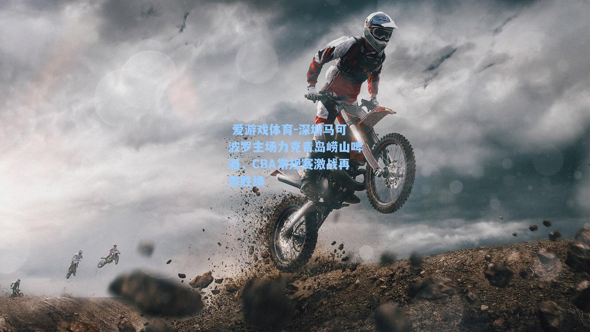 深圳马可波罗主场力克青岛崂山啤酒,CBA常规赛激战再添胜绩