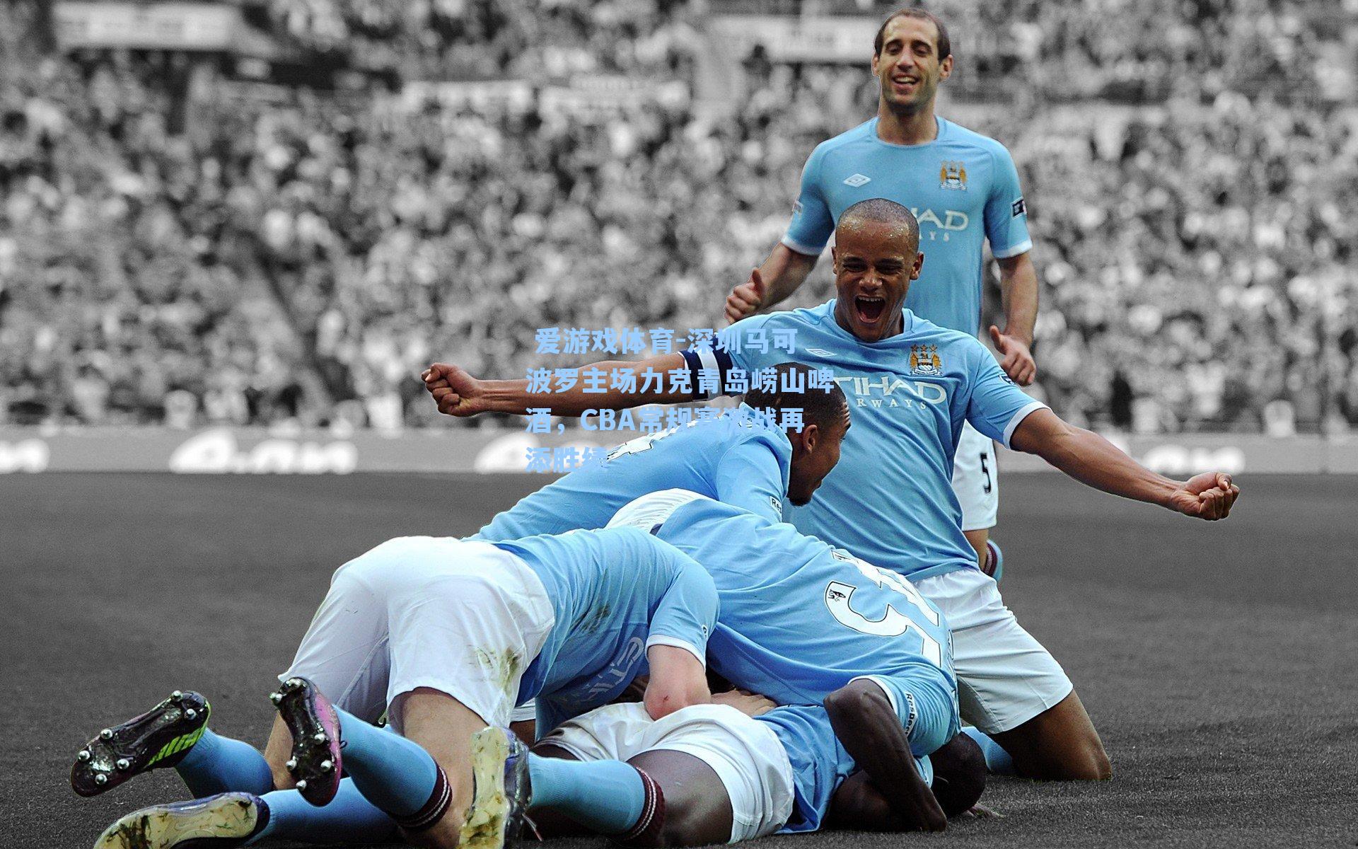 深圳马可波罗主场力克青岛崂山啤酒,CBA常规赛激战再添胜绩