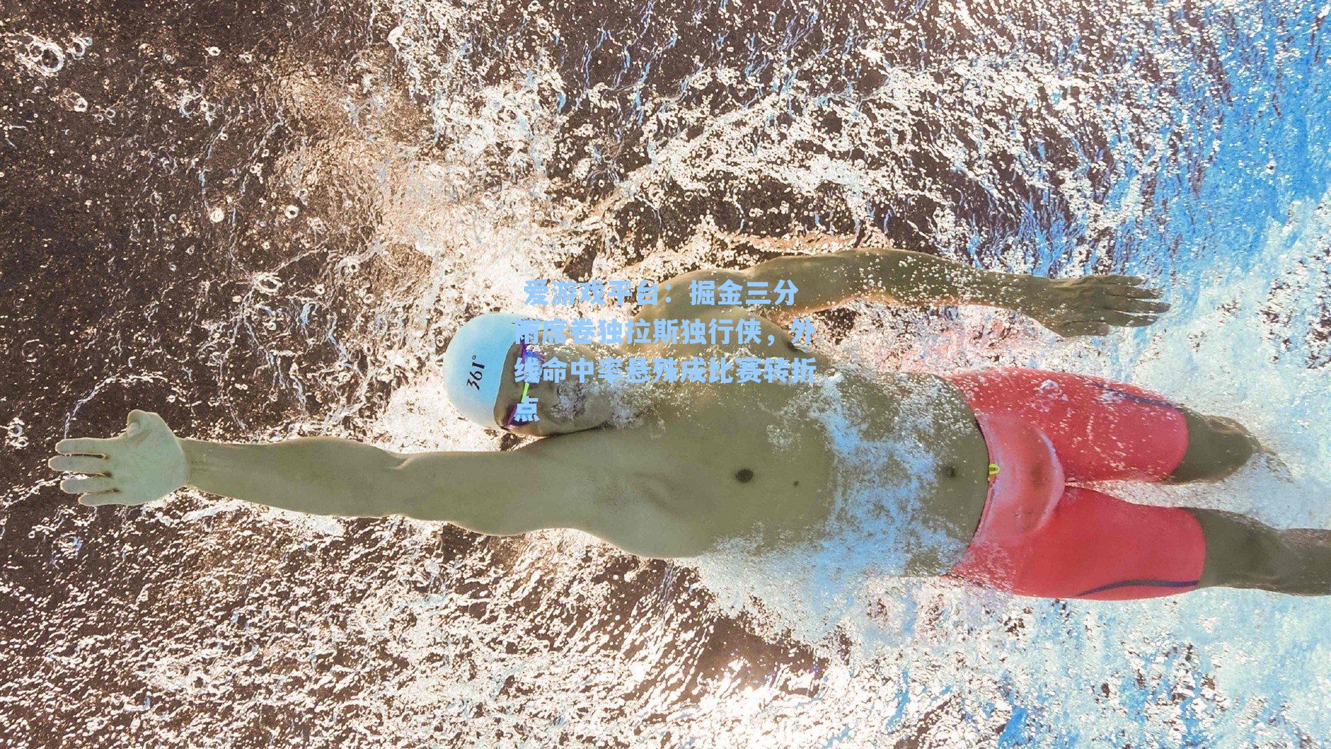  爱游戏平台：掘金三分雨席卷独拉斯独行侠，外线命中率悬殊成比赛转折点