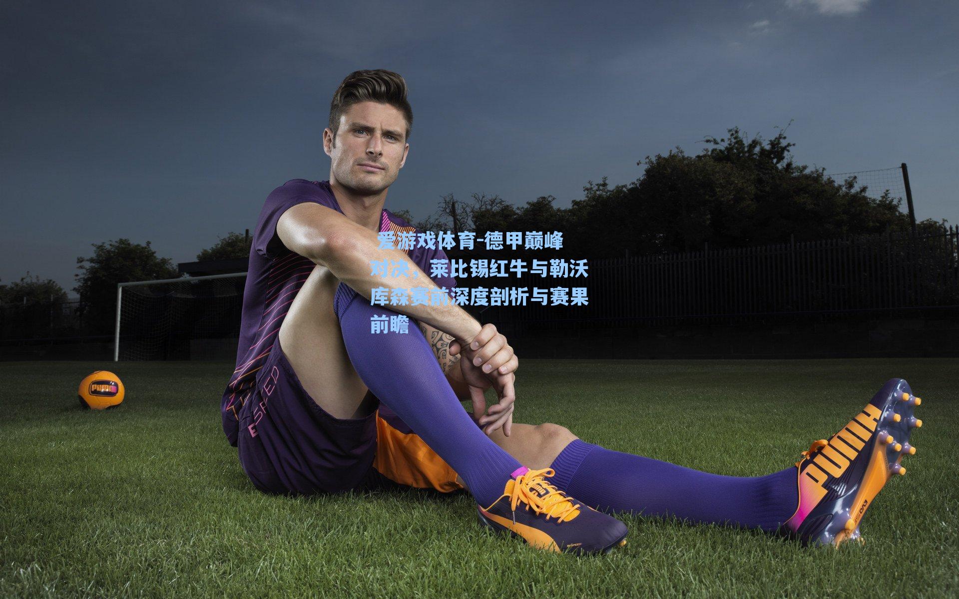 德甲巅峰对决，莱比锡红牛与勒沃库森赛前深度剖析与赛果前瞻