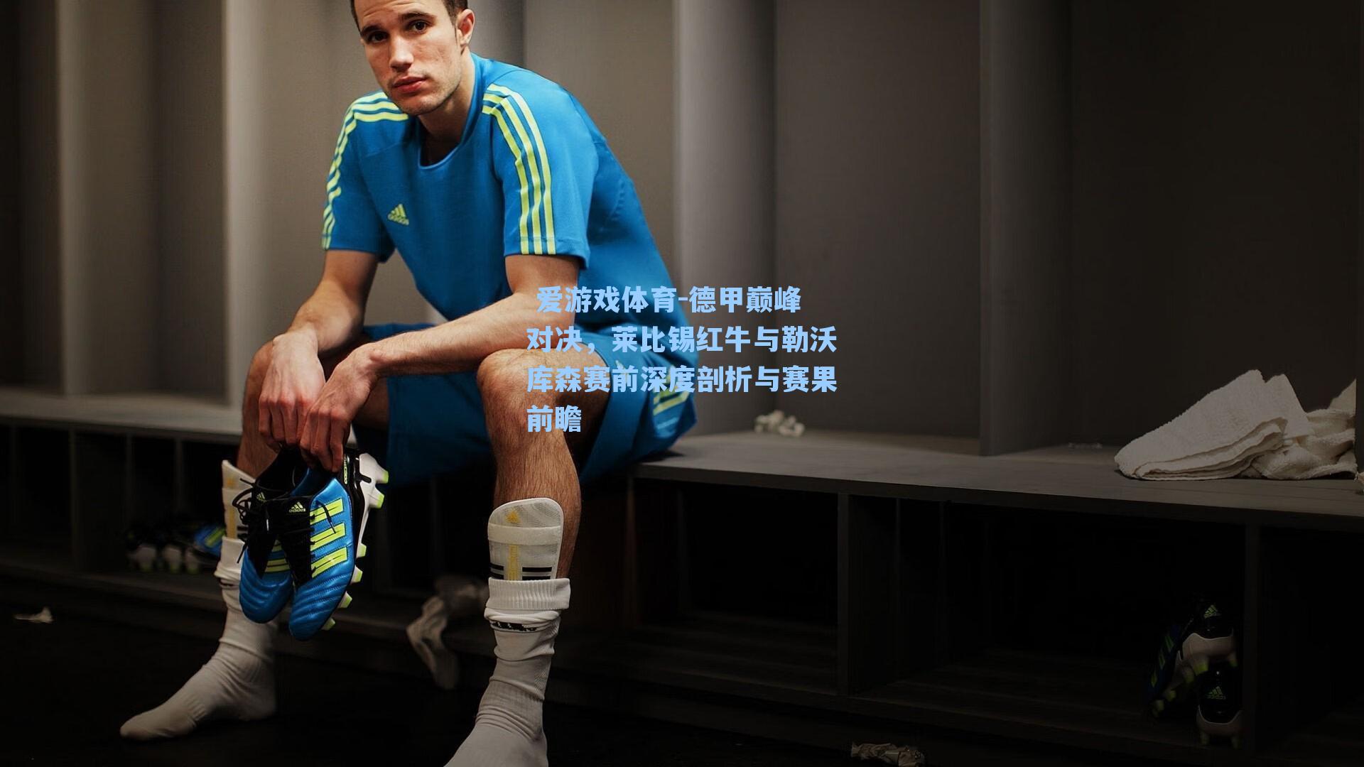 德甲巅峰对决，莱比锡红牛与勒沃库森赛前深度剖析与赛果前瞻