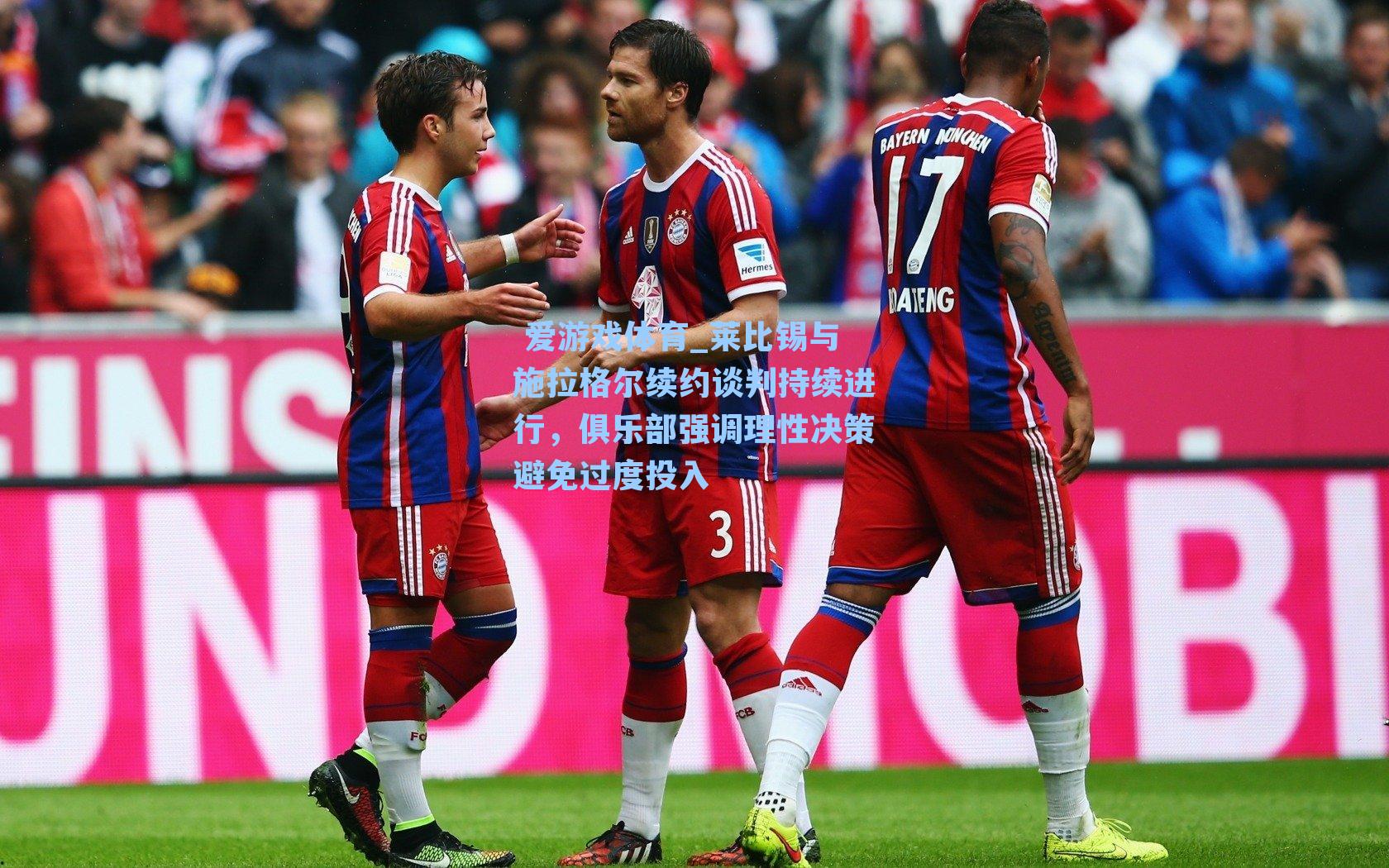  爱游戏体育_莱比锡与施拉格尔续约谈判持续进行，俱乐部强调理性决策避免过度投入