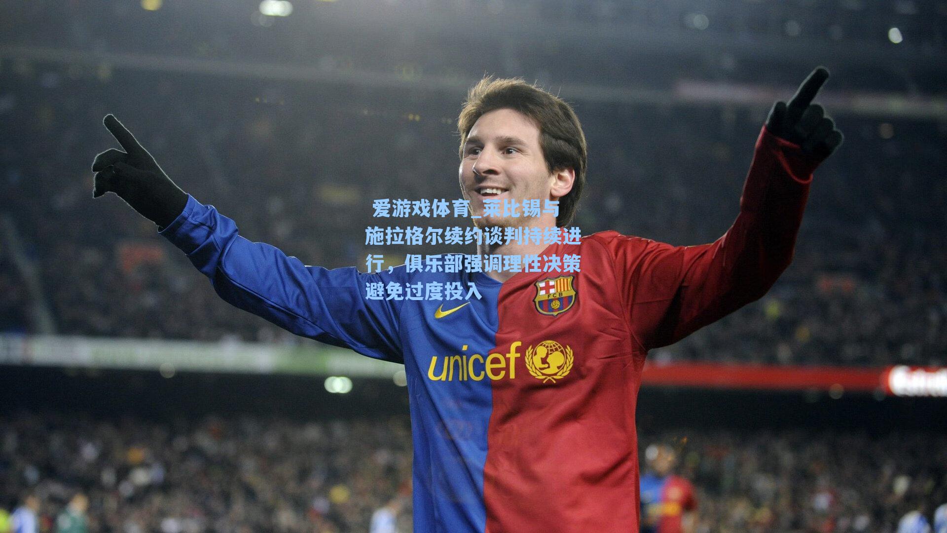 莱比锡与施拉格尔续约谈判持续进行，俱乐部强调理性决策避免过度投入