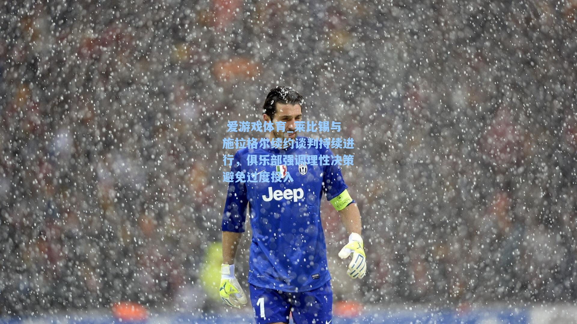 莱比锡与施拉格尔续约谈判持续进行，俱乐部强调理性决策避免过度投入