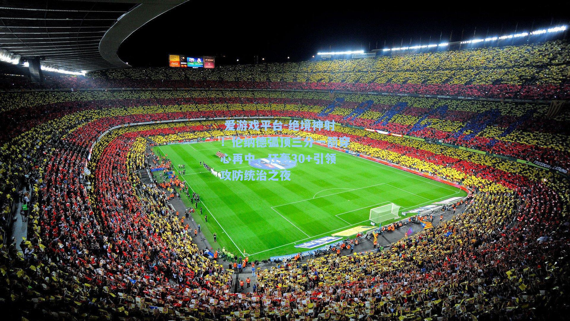 绝境神射！伦纳德弧顶三分一箭穿心再中，狂轰30+引领攻防统治之夜