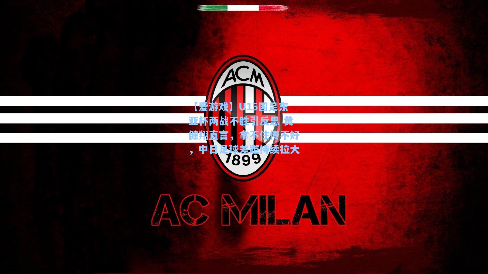 【爱游戏】U15国足东亚杯两战不胜引反思 黄健翔直言，拿不住传不好，中日足球差距持续拉大