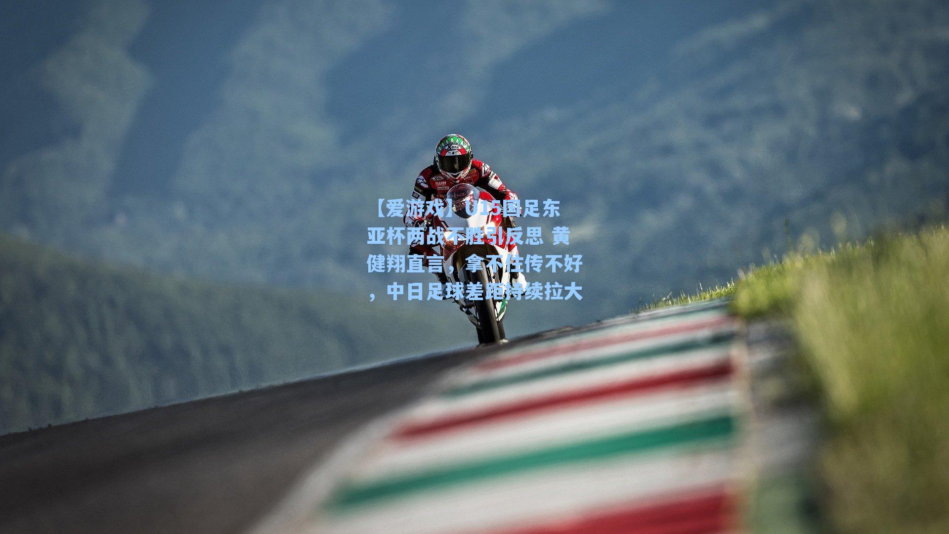 U15国足东亚杯两战不胜引反思 黄健翔直言,拿不住传不好,中日足球差距持续拉大