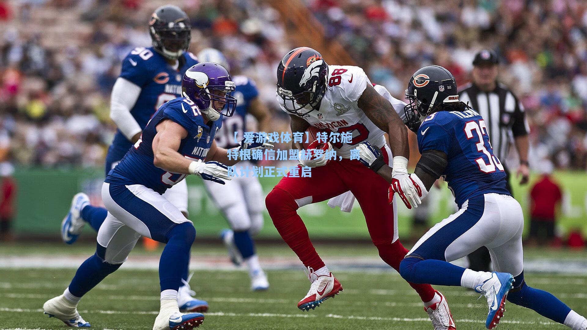 特尔施特根确信加盟赫罗纳，离队计划正式重启