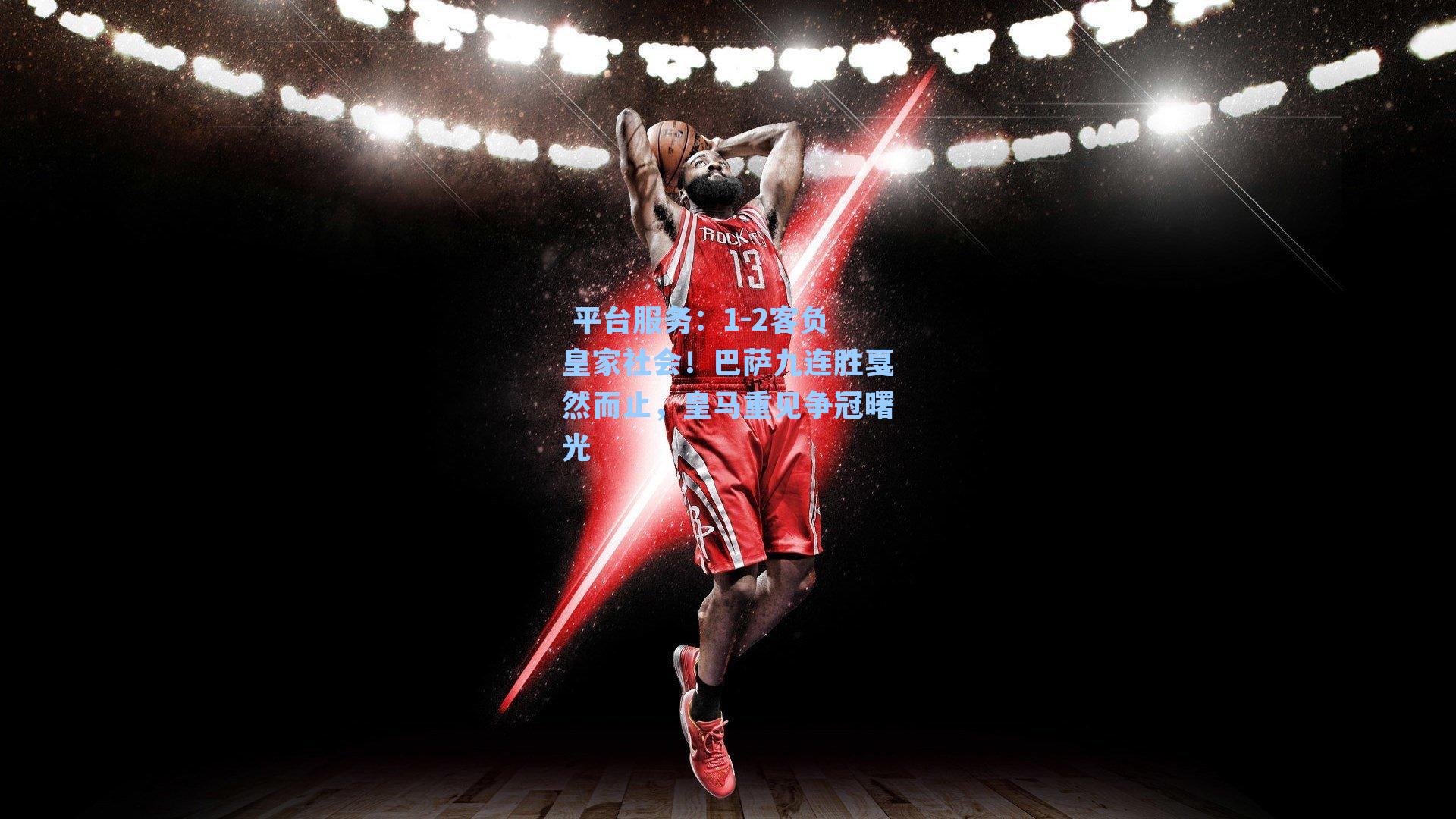 1-2客负皇家社会!巴萨九连胜戛然而止,皇马重见争冠曙光