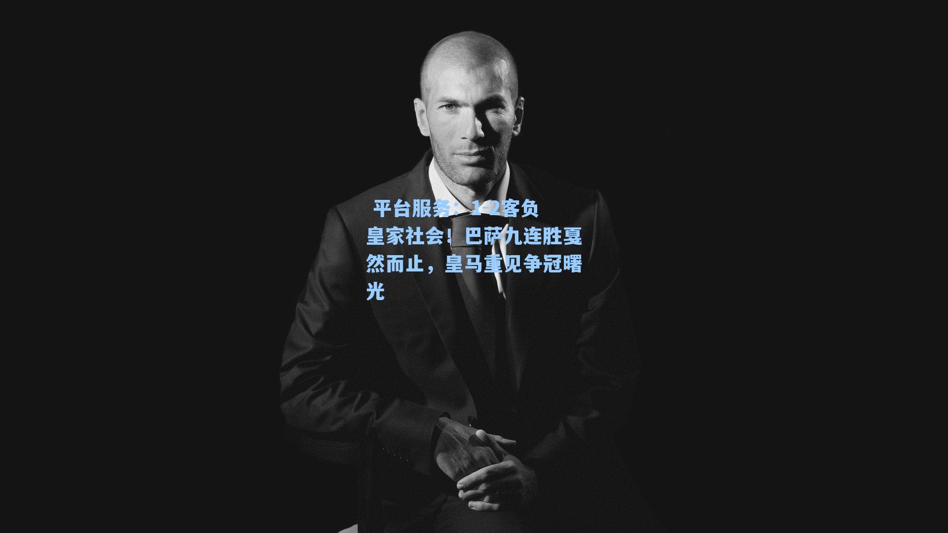 1-2客负皇家社会!巴萨九连胜戛然而止,皇马重见争冠曙光