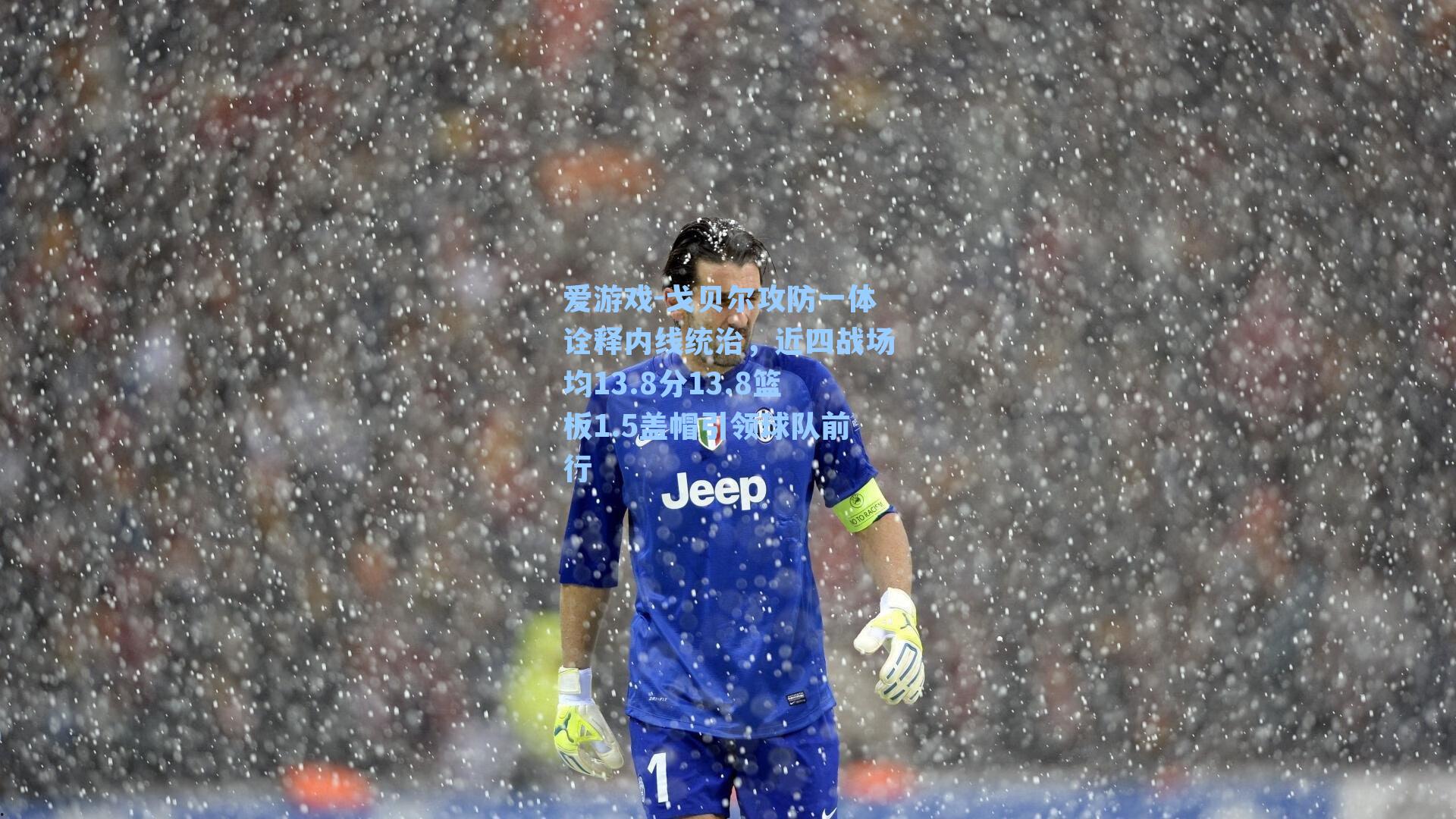 戈贝尔攻防一体诠释内线统治,近四战场均13.8分13.8篮板1.5盖帽引领球队前行