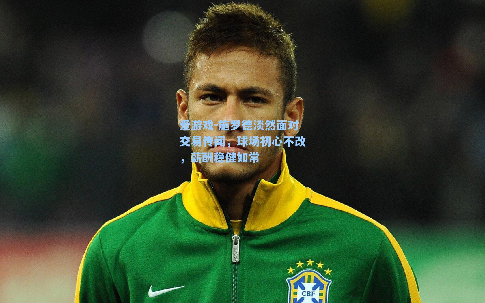 施罗德淡然面对交易传闻，球场初心不改，薪酬稳健如常