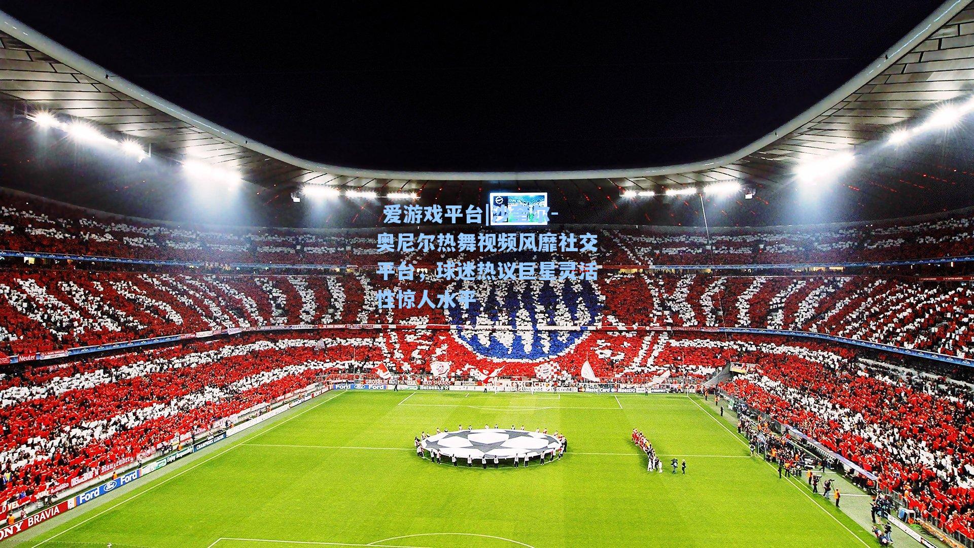  爱游戏平台|沙奎尔-奥尼尔热舞视频风靡社交平台，球迷热议巨星灵活性惊人水平