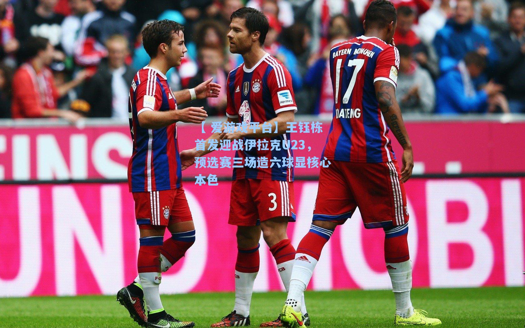 【 爱游戏平台】王钰栋首发迎战伊拉克U23，预选赛三场造六球显核心本色