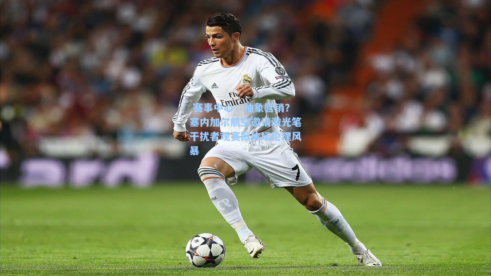  赛事中心：抽象营销？塞内加尔航空邀请激光笔干扰者观赛掀体坛伦理风暴