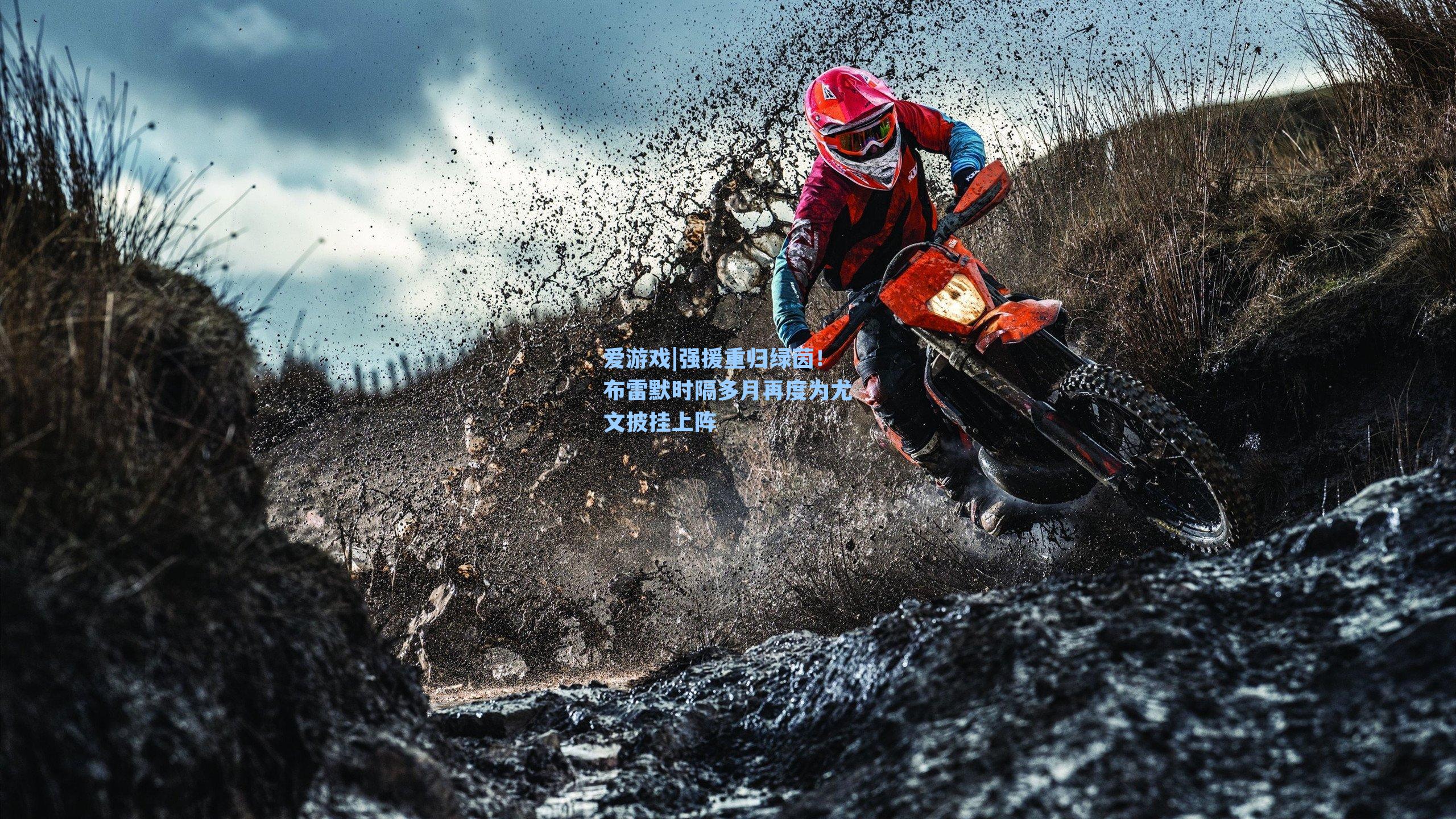 爱游戏|强援重归绿茵！布雷默时隔多月再度为尤文披挂上阵