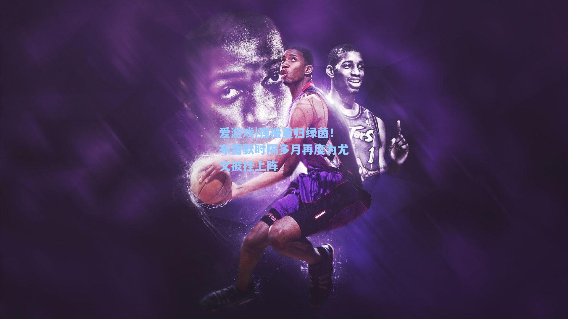 强援重归绿茵！布雷默时隔多月再度为尤文披挂上阵