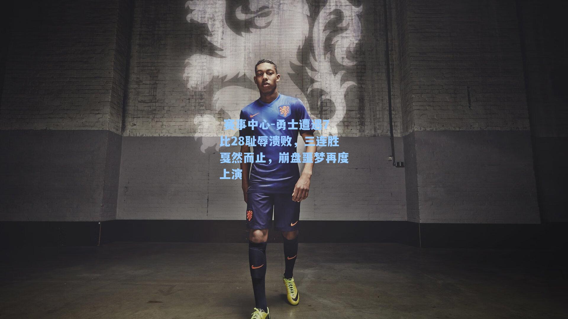 勇士遭遇7比28耻辱溃败,三连胜戛然而止,崩盘噩梦再度上演