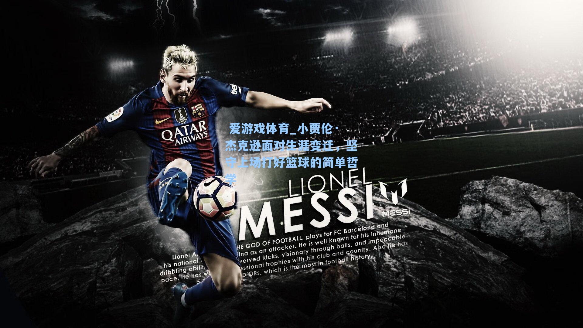  爱游戏体育_小贾伦·杰克逊面对生涯变迁，坚守上场打好篮球的简单哲学