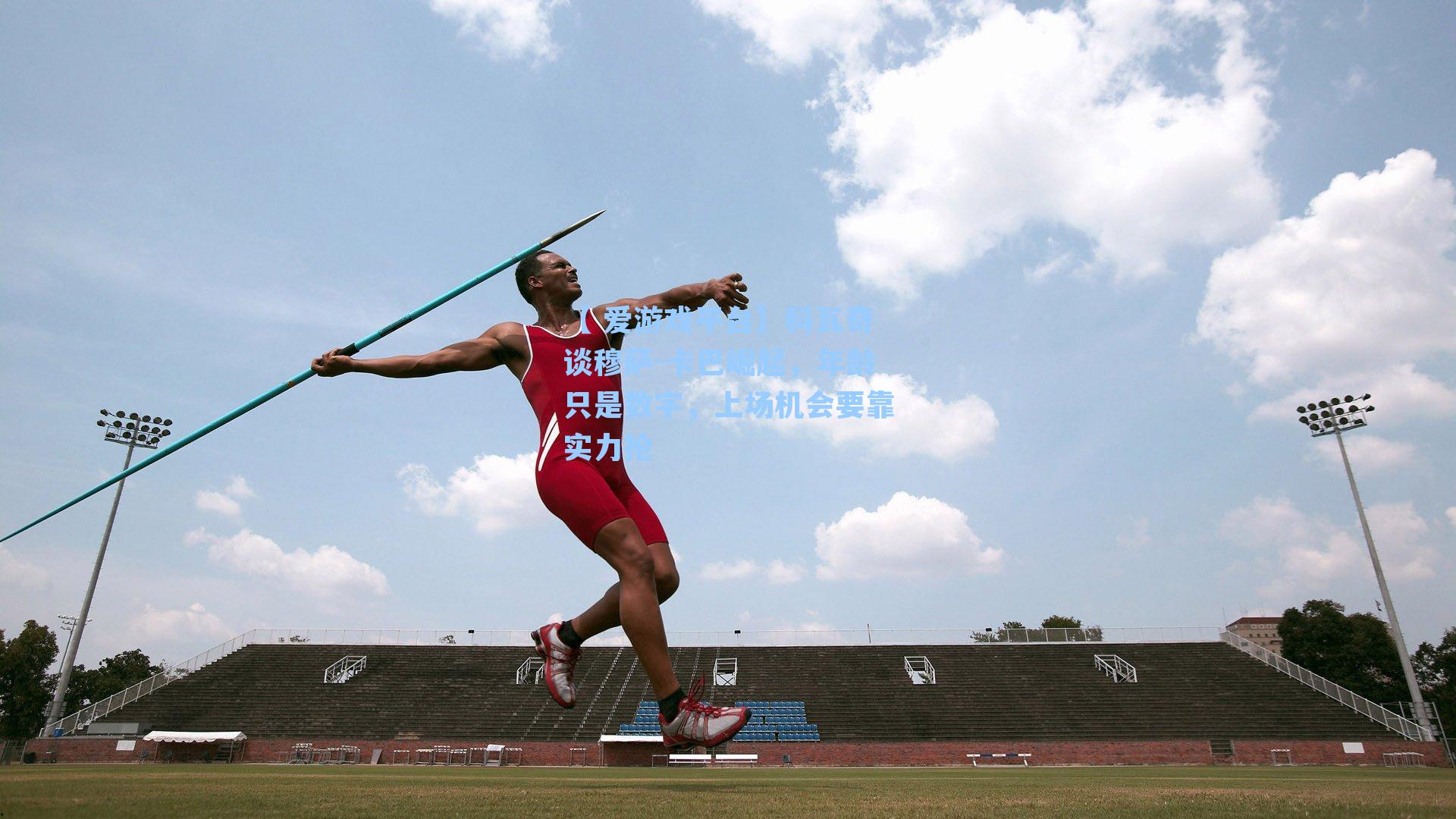 【 爱游戏平台】科瓦奇谈穆萨-卡巴崛起，年龄只是数字，上场机会要靠实力抢