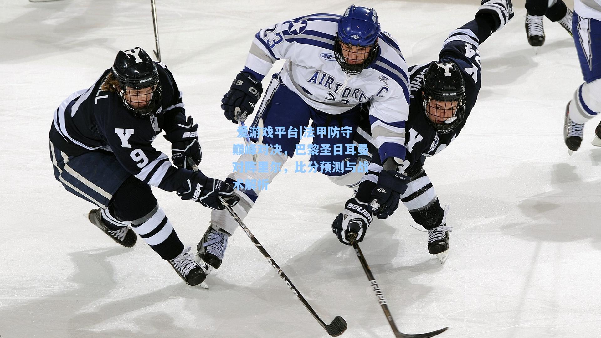 法甲防守巅峰对决,巴黎圣日耳曼对阵里尔,比分预测与战术解析