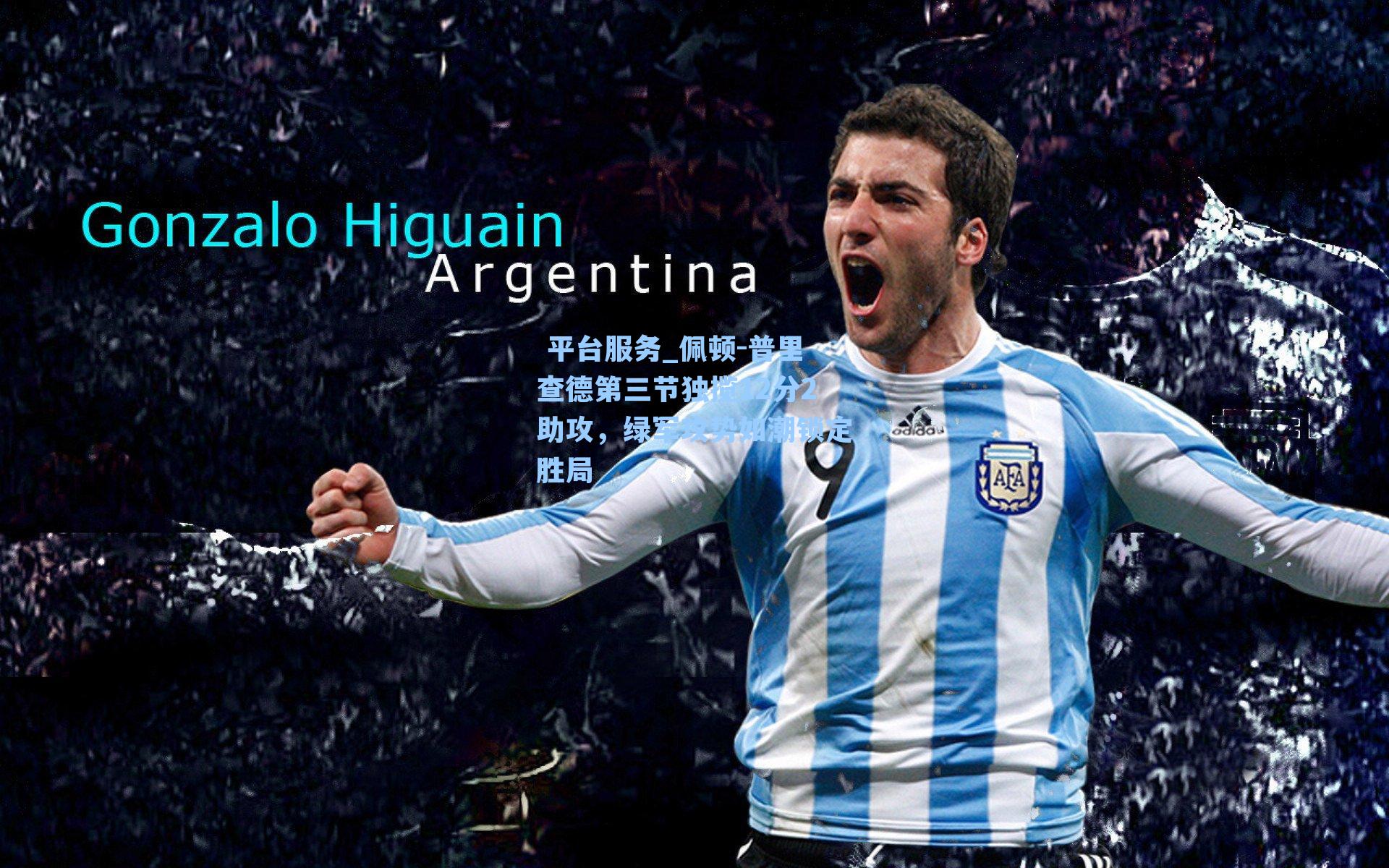 佩顿-普里查德第三节独揽12分2助攻,绿军攻势如潮锁定胜局