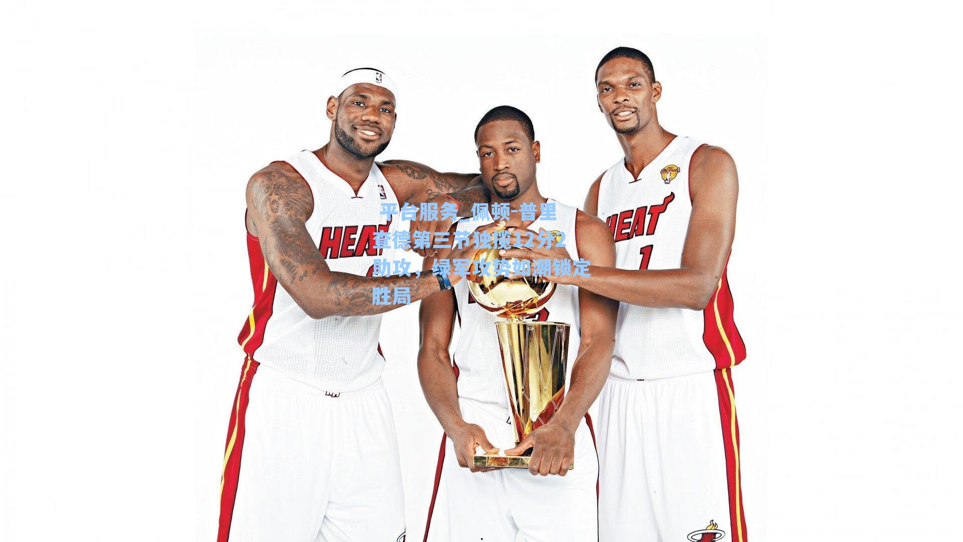 佩顿-普里查德第三节独揽12分2助攻,绿军攻势如潮锁定胜局