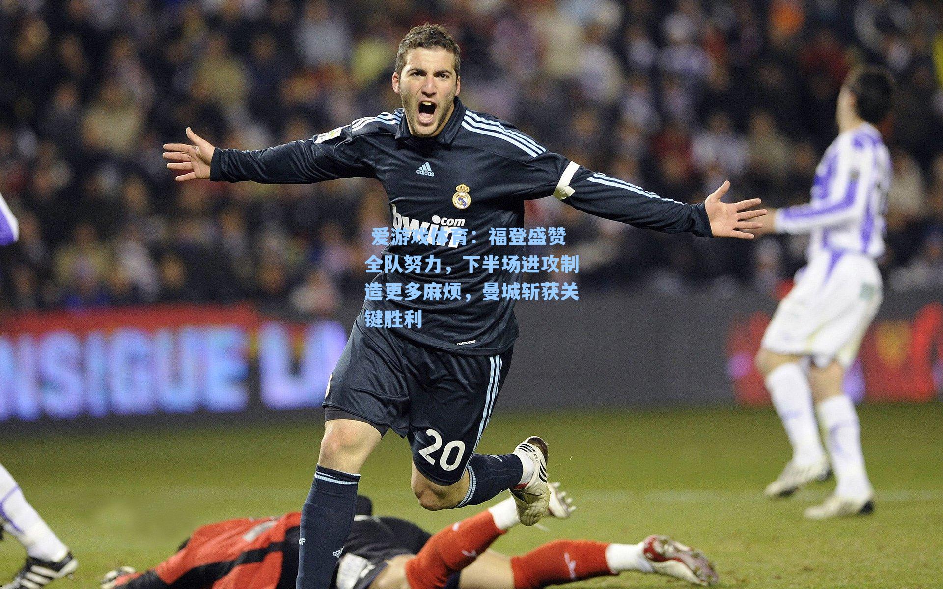 福登盛赞全队努力，下半场进攻制造更多麻烦，曼城斩获关键胜利